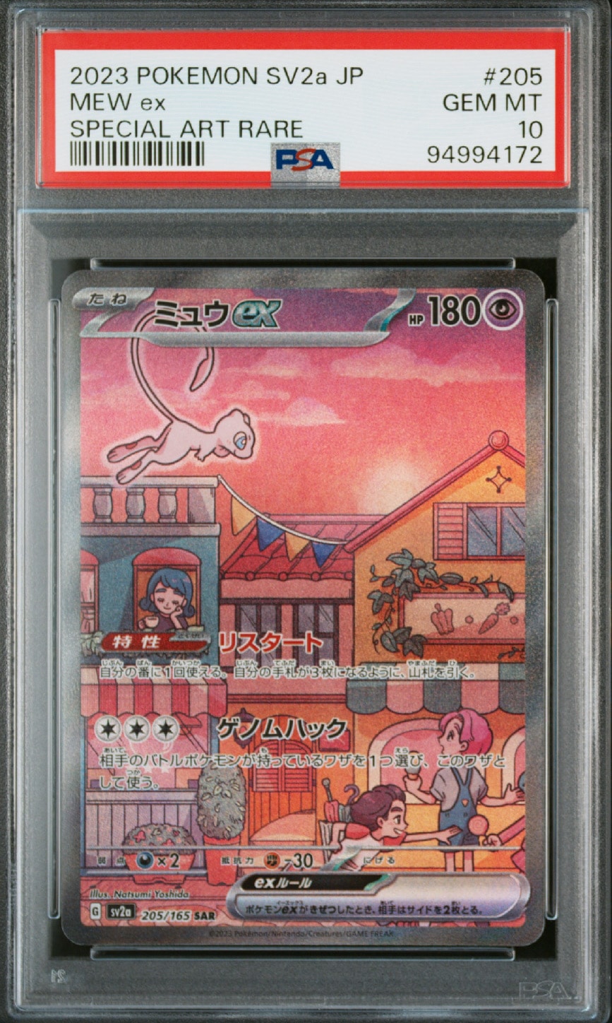 ミュウex SAR[SV2a 205/165](強化拡張パック「ポケモンカード151」)
