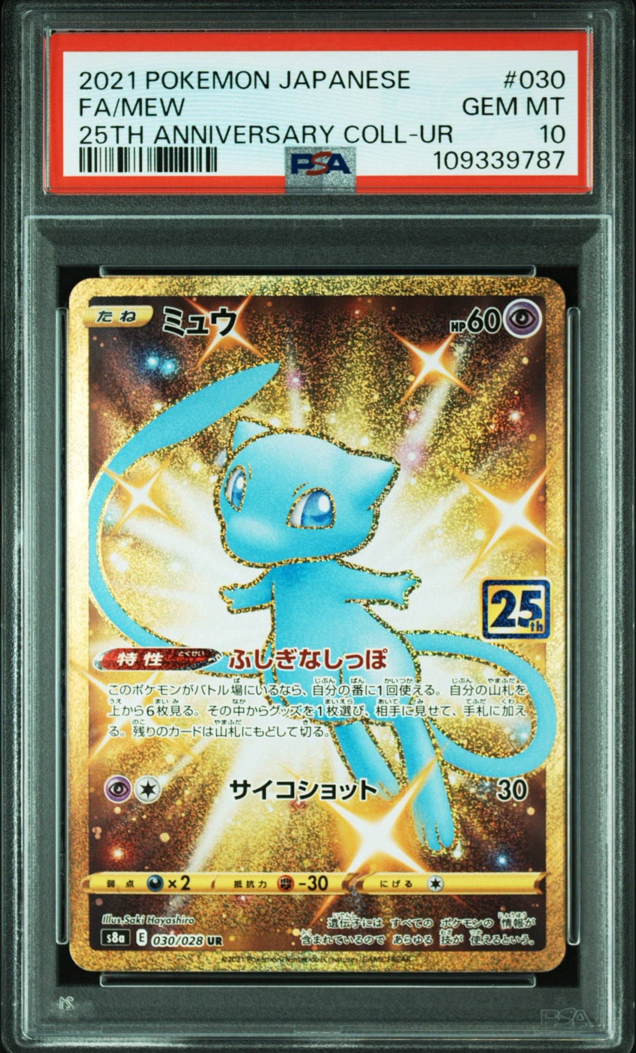 ミュウ UR 25th PSA10 ミュウ ふしぎなしっぽ UR[S8a 030/028](拡張パック「25th ANNIVERSARY