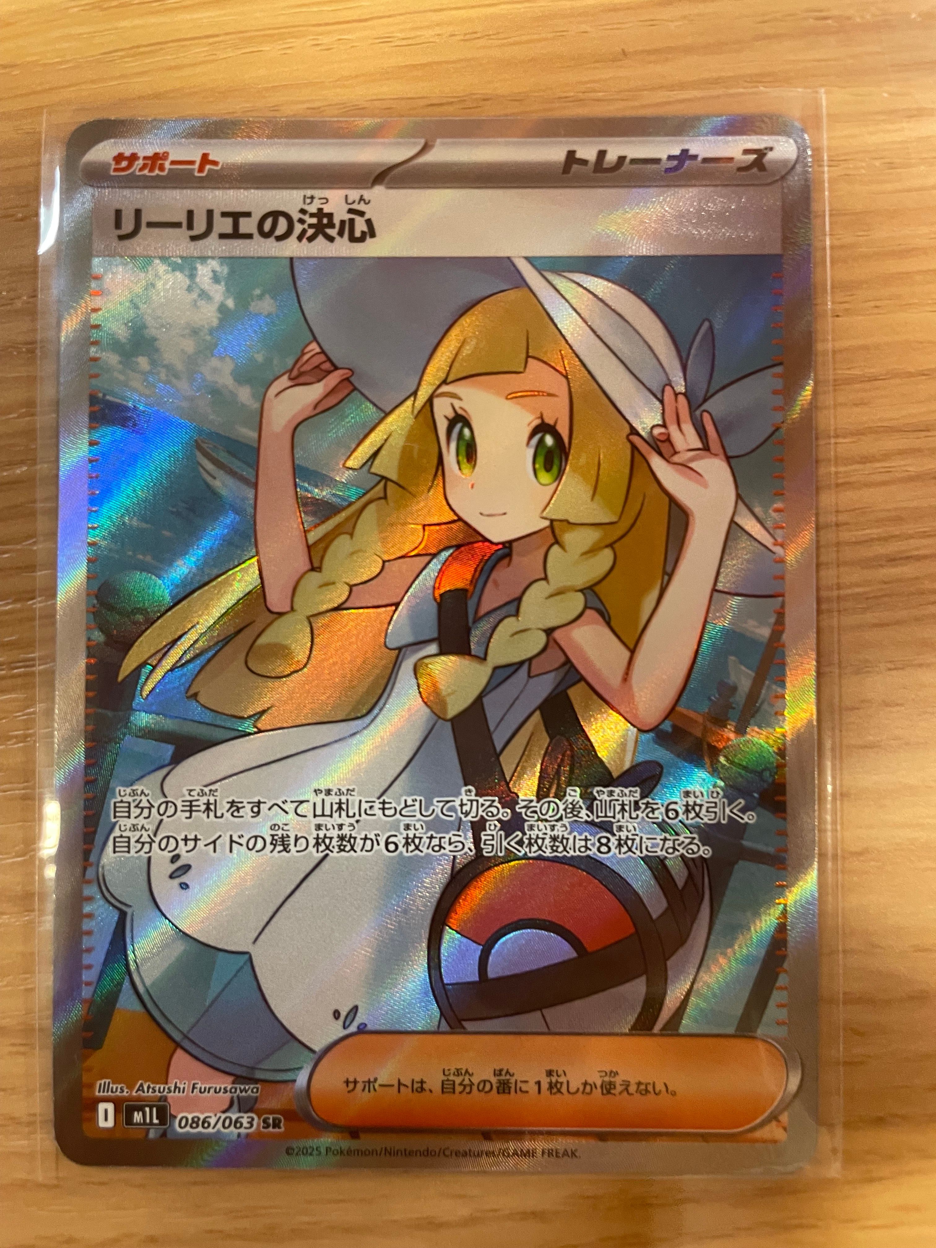 リーリエの決心 SR [M1L 086/063](拡張パック「メガブレイブ」)