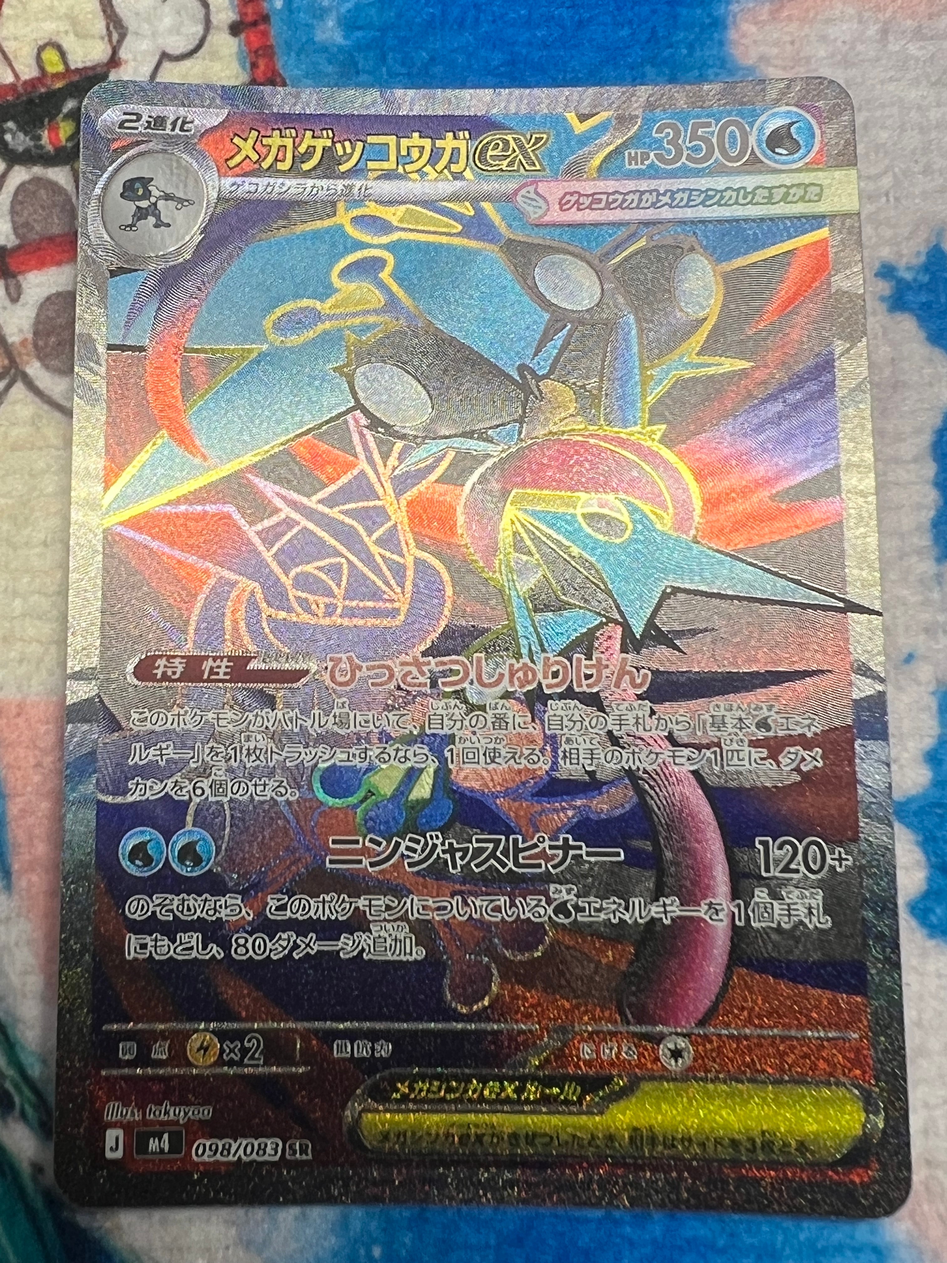 メガゲッコウガex SR [M4 098/083](拡張パック「ニンジャスピナー」)