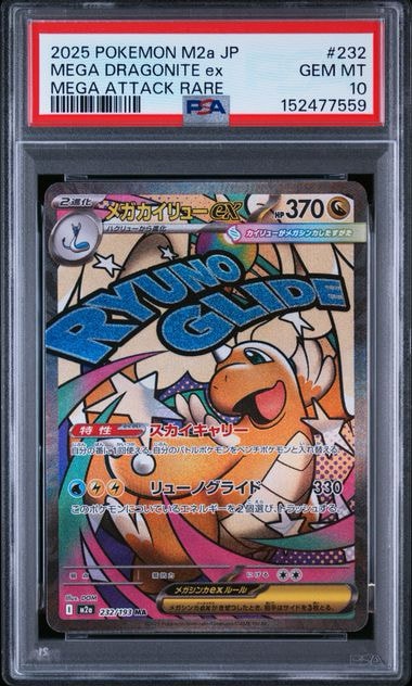 PSA10】メガカイリューex MA [M2a 232/193](ハイクラスパック「MEGA