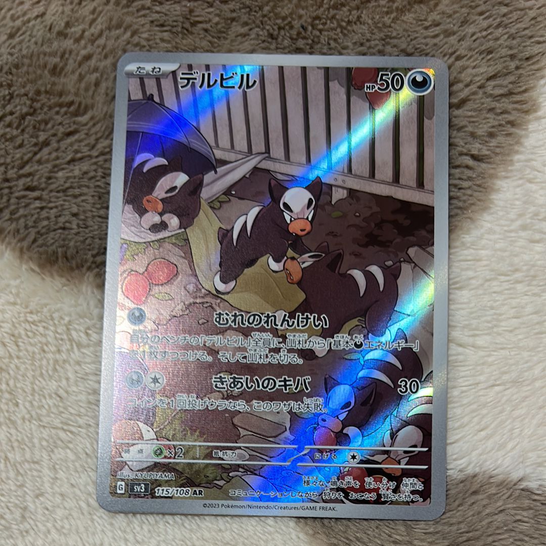 デルビル AR[SV3 115/108](拡張パック「黒炎の支配者」)