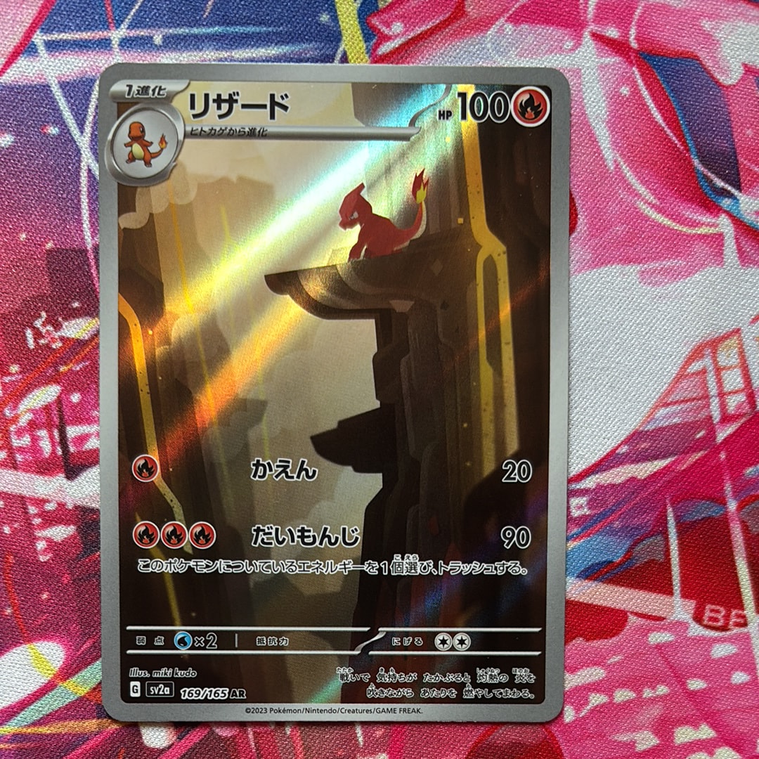 リザード AR[SV2a 169/165](強化拡張パック「ポケモンカード151」)