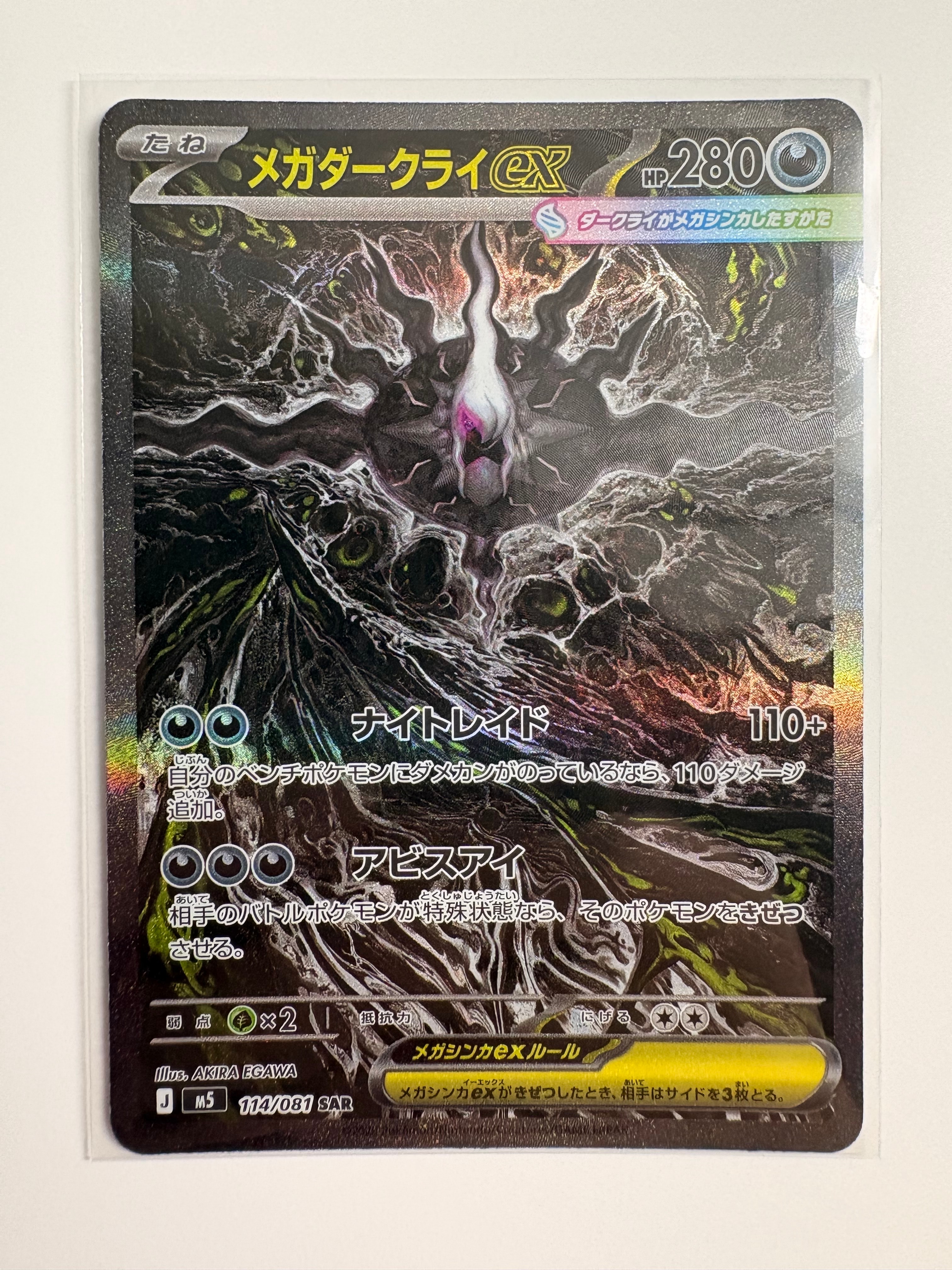 メガダークライex SAR [M5 114/081](拡張パック「アビスアイ」)の新品