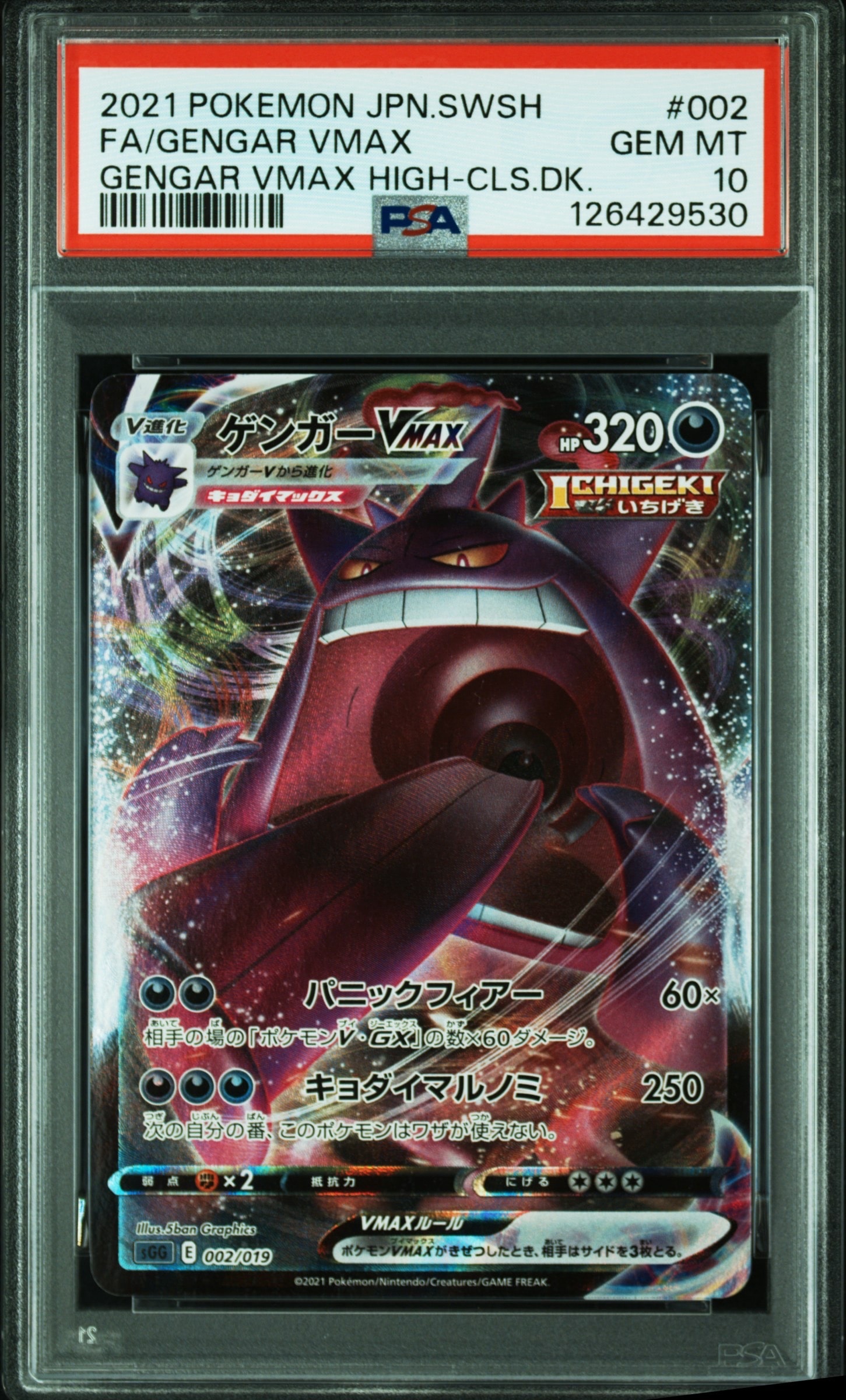ゲンガーVMAX [SGG 002/019](ハイクラスデッキ「ゲンガーVMAX」)
