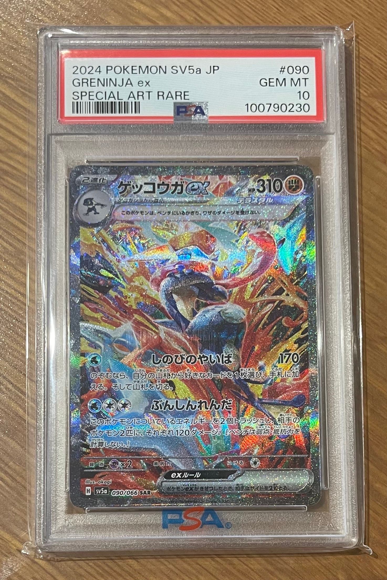ゲッコウガex SAR [SV5a 090/066](強化拡張パック「クリムゾンヘイズ」)