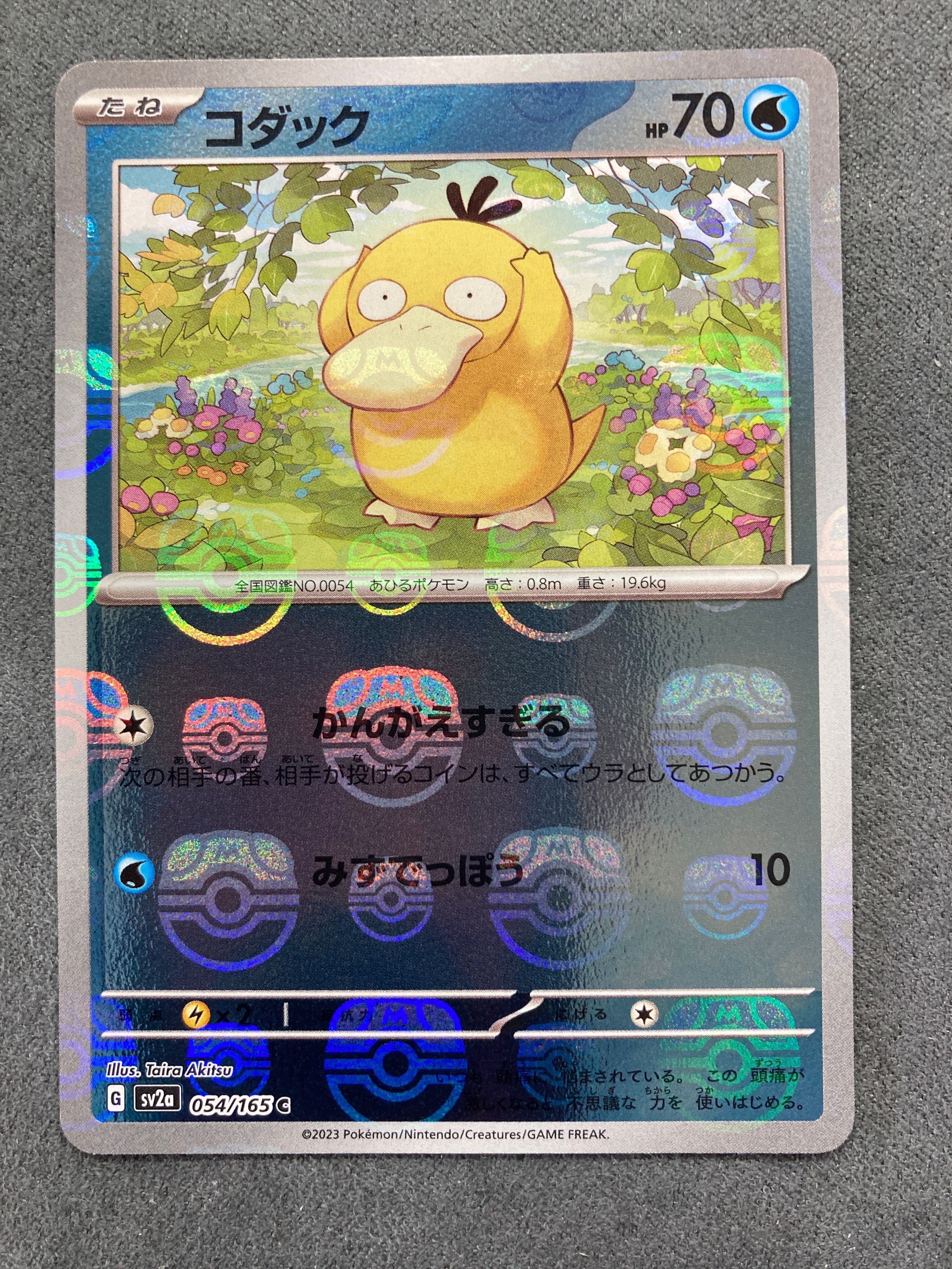 コダック C: マスターボールミラー[SV2a 054/165](強化拡張パック「ポケモンカード151」)