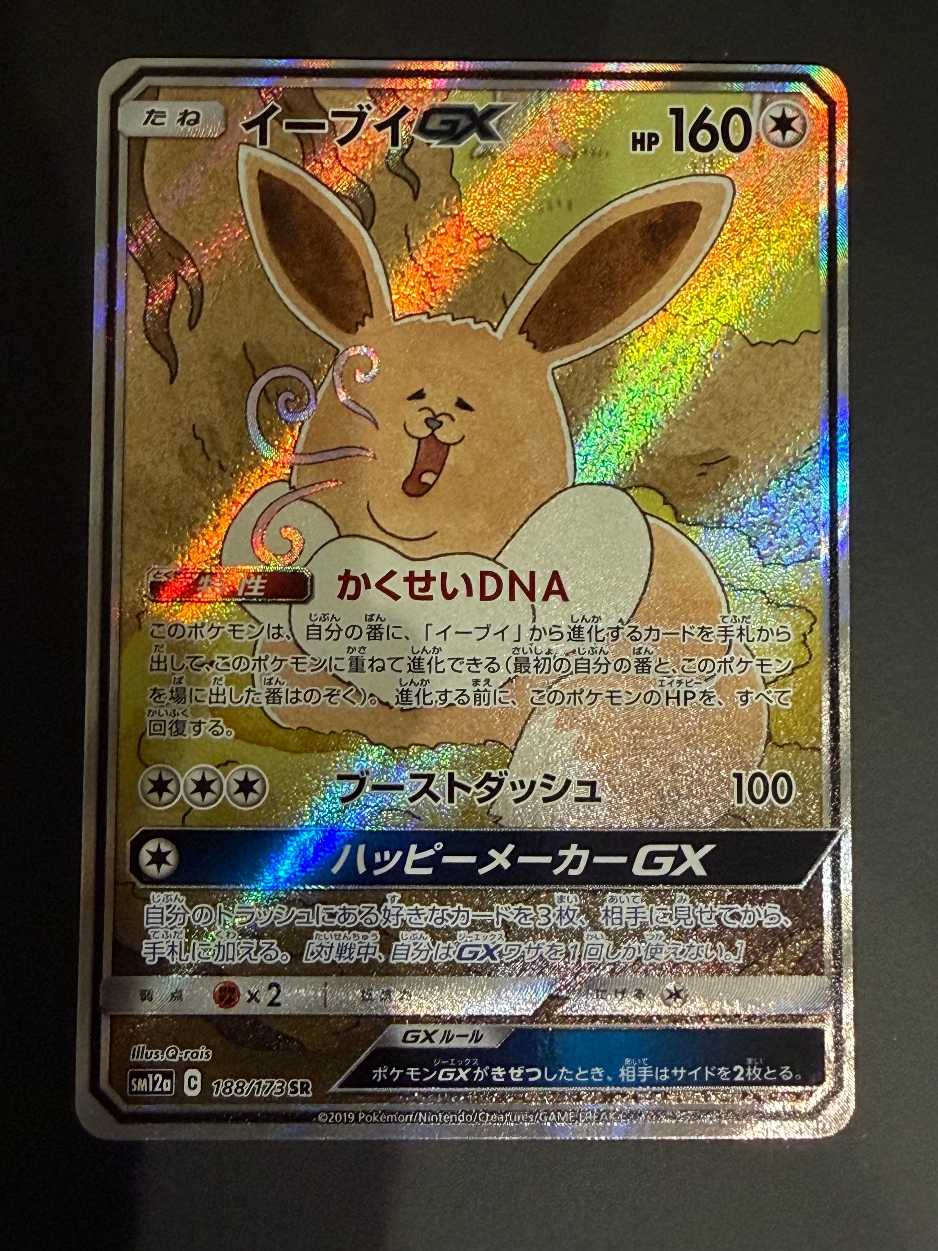 イーブイGX SR: SA[SM12a 188/173](ハイクラスパック「TAG TEAM GX