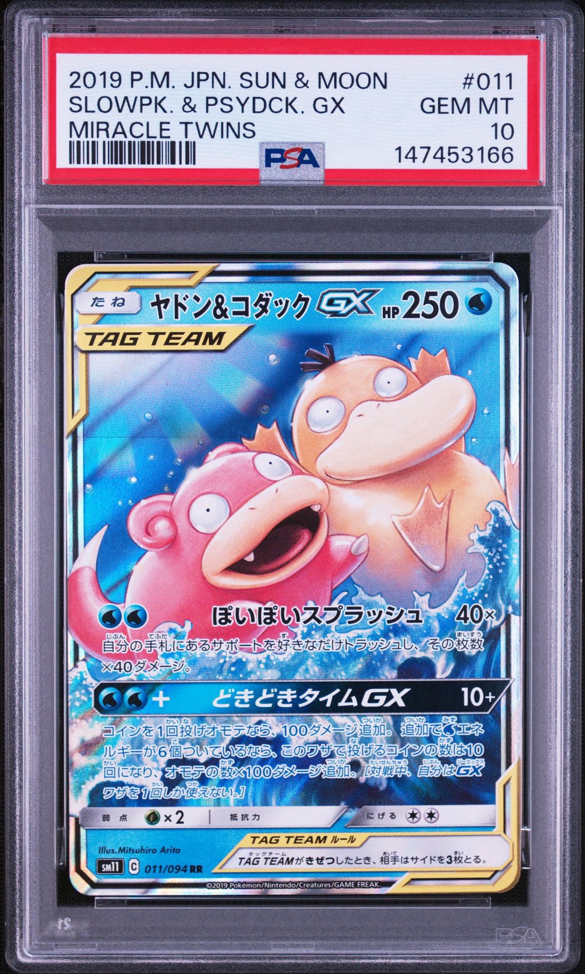 ヤドン&コダックGX RR [SM11 011/094](拡張パック「ミラクルツイン