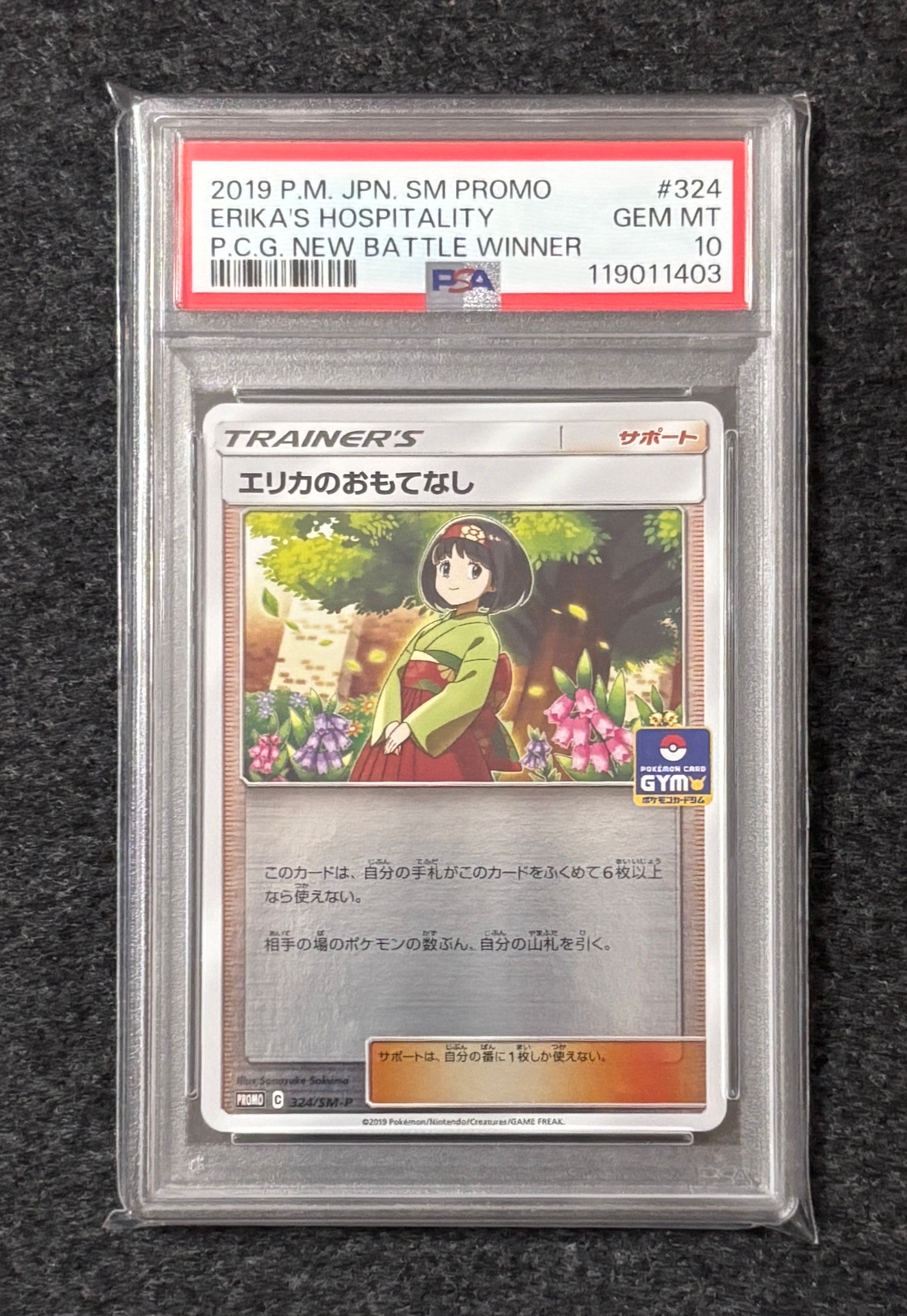 エリカのおもてなし P [SM-P 324](プロモーションカード「ポケモンカードジム新弾バトル 優勝賞」)