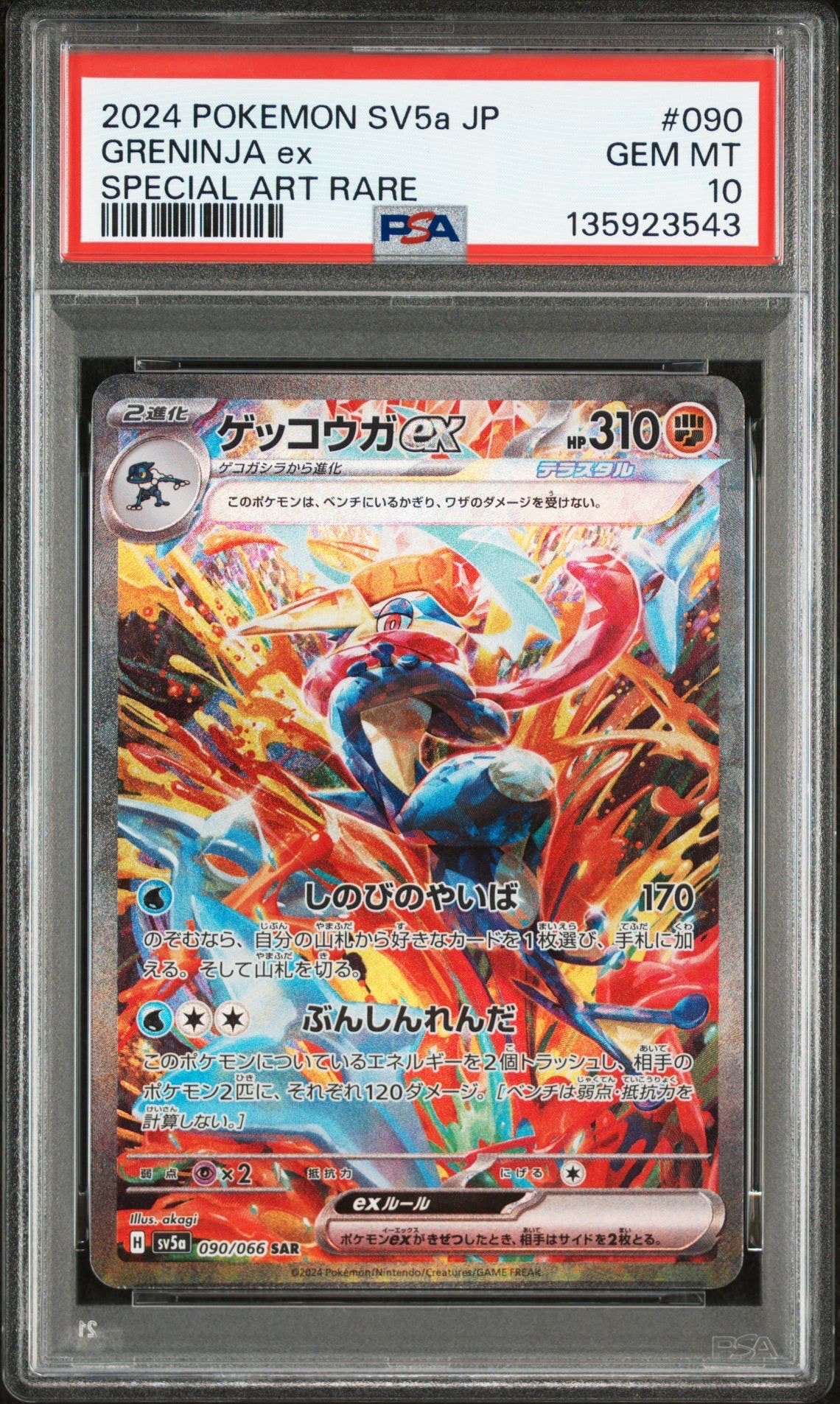 ゲッコウガex SAR [SV5a 090/066](強化拡張パック「クリムゾンヘイズ」)