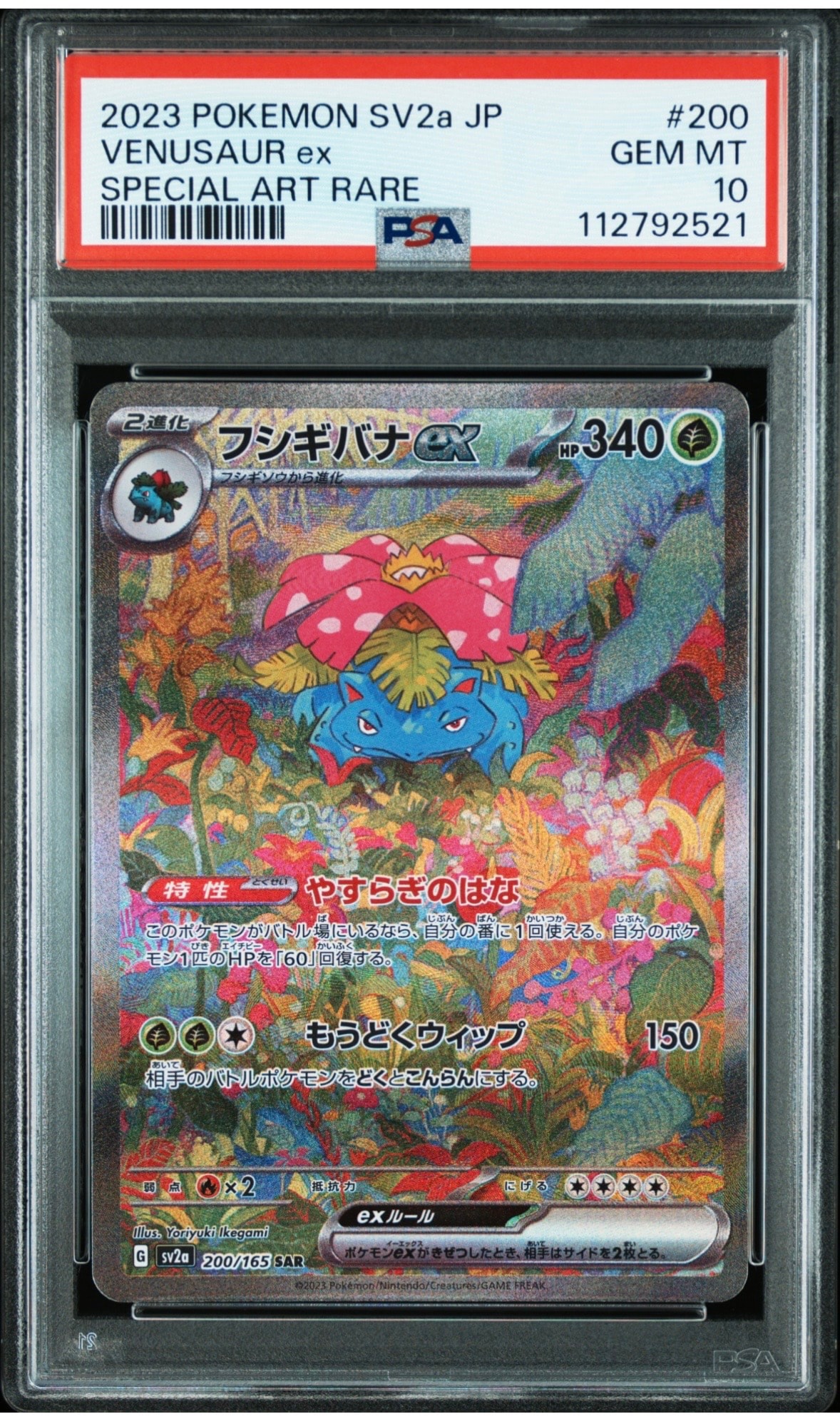 フシギバナex SAR[SV2a 200/165](強化拡張パック「ポケモンカード151