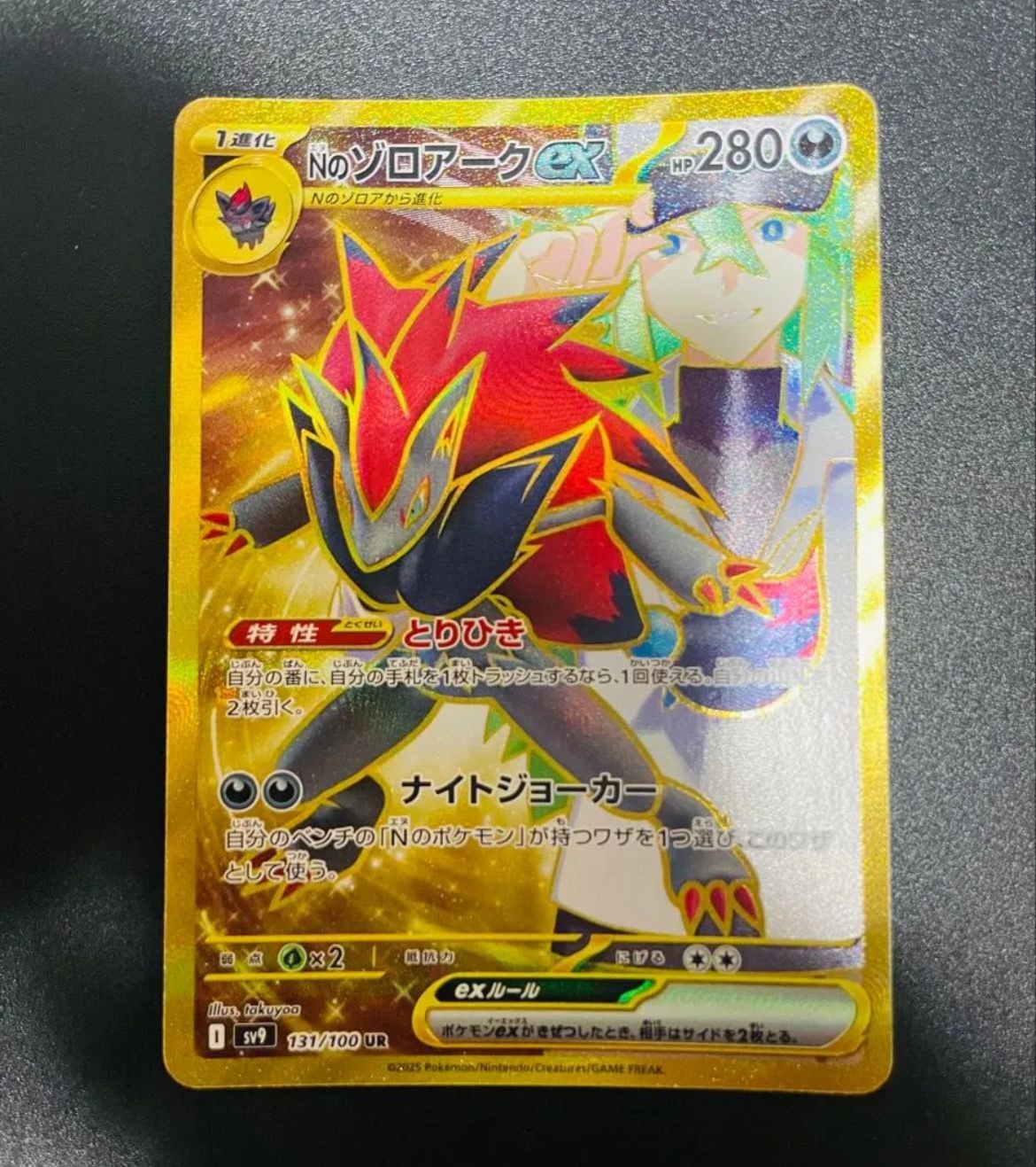 Nのゾロアークex UR [SV9 131/100](拡張パック「バトルパートナーズ」)