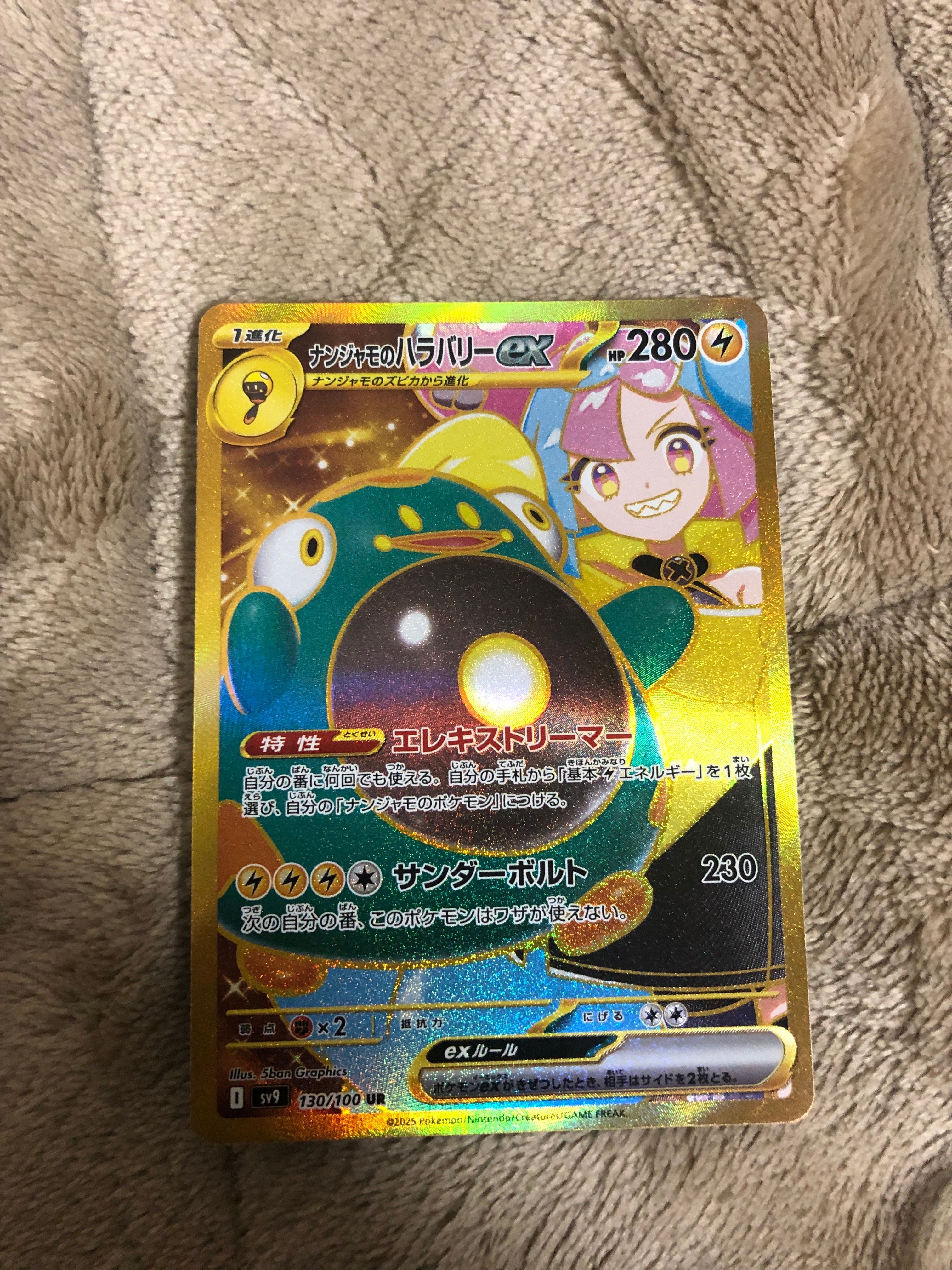 ナンジャモのハラバリーex UR [SV9 130/100](拡張パック「バトルパートナーズ」)