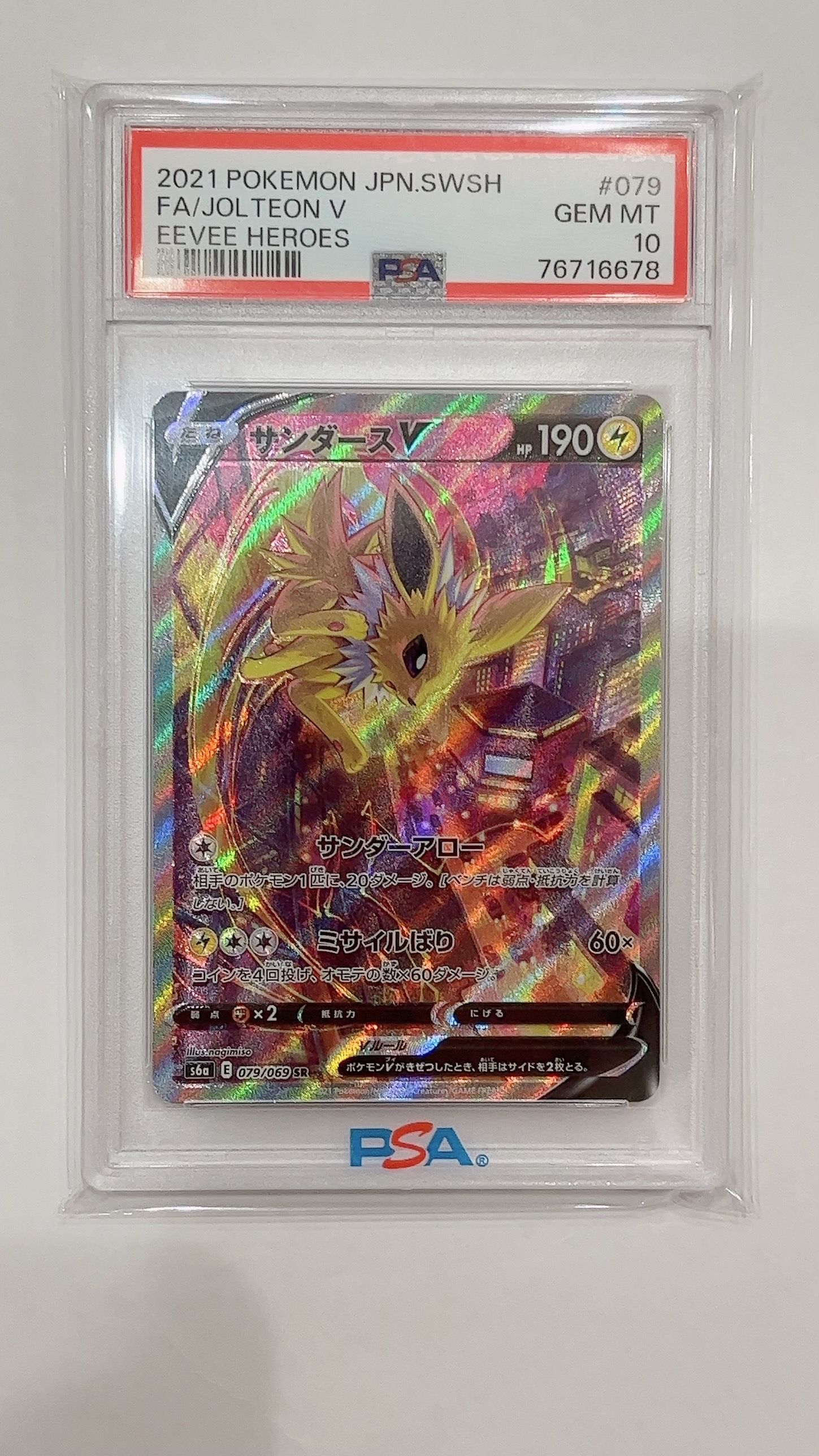 サンダースV SR: SA[S6a 079/069](強化拡張パック「イーブイヒーローズ」)