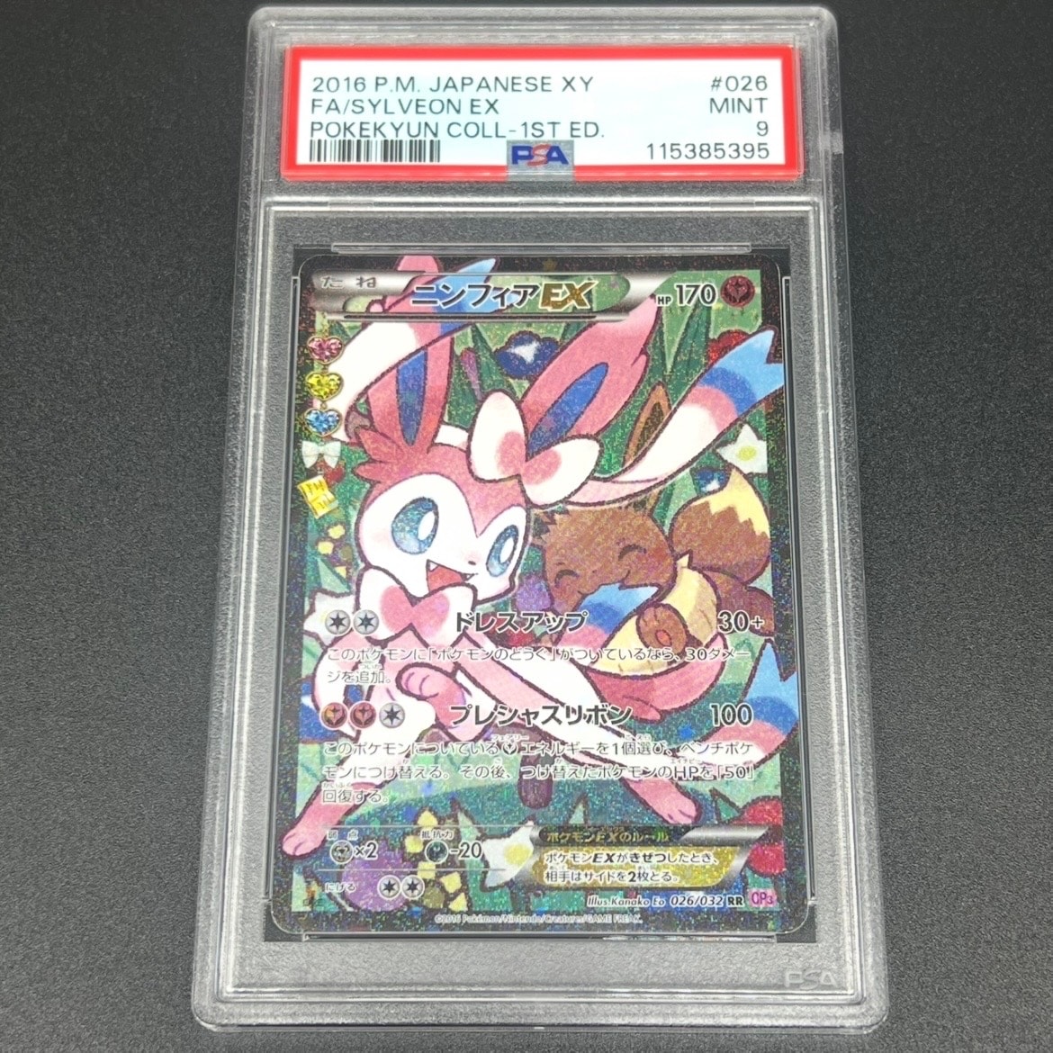 ニンフィアEX RR :1ED [CP3 026/032](コンセプトパック「ポケキュンコレクション」) エラー版