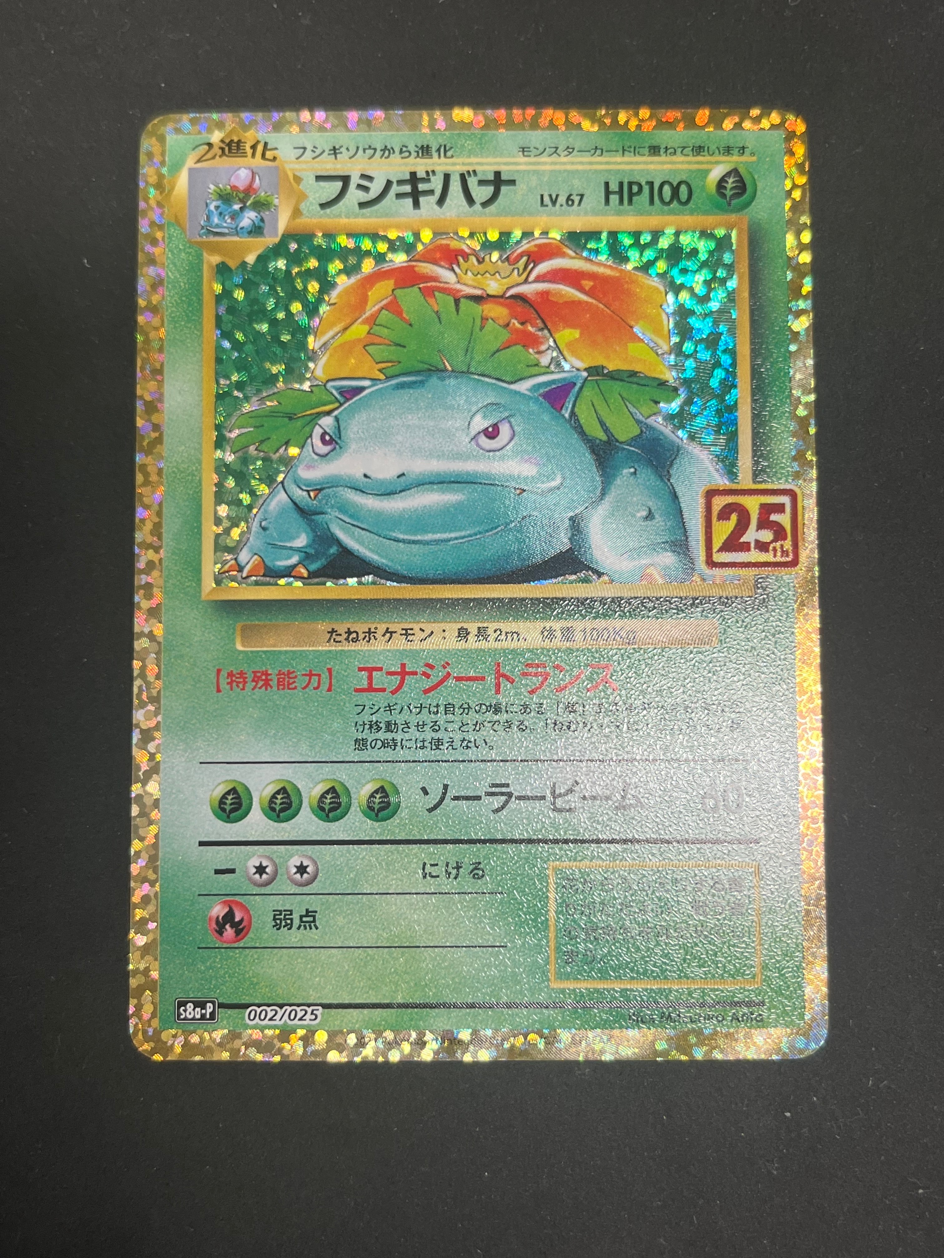 PSA10】フシギバナ: プロモ[S8a-P 002/025](プロモカードパック 25th
