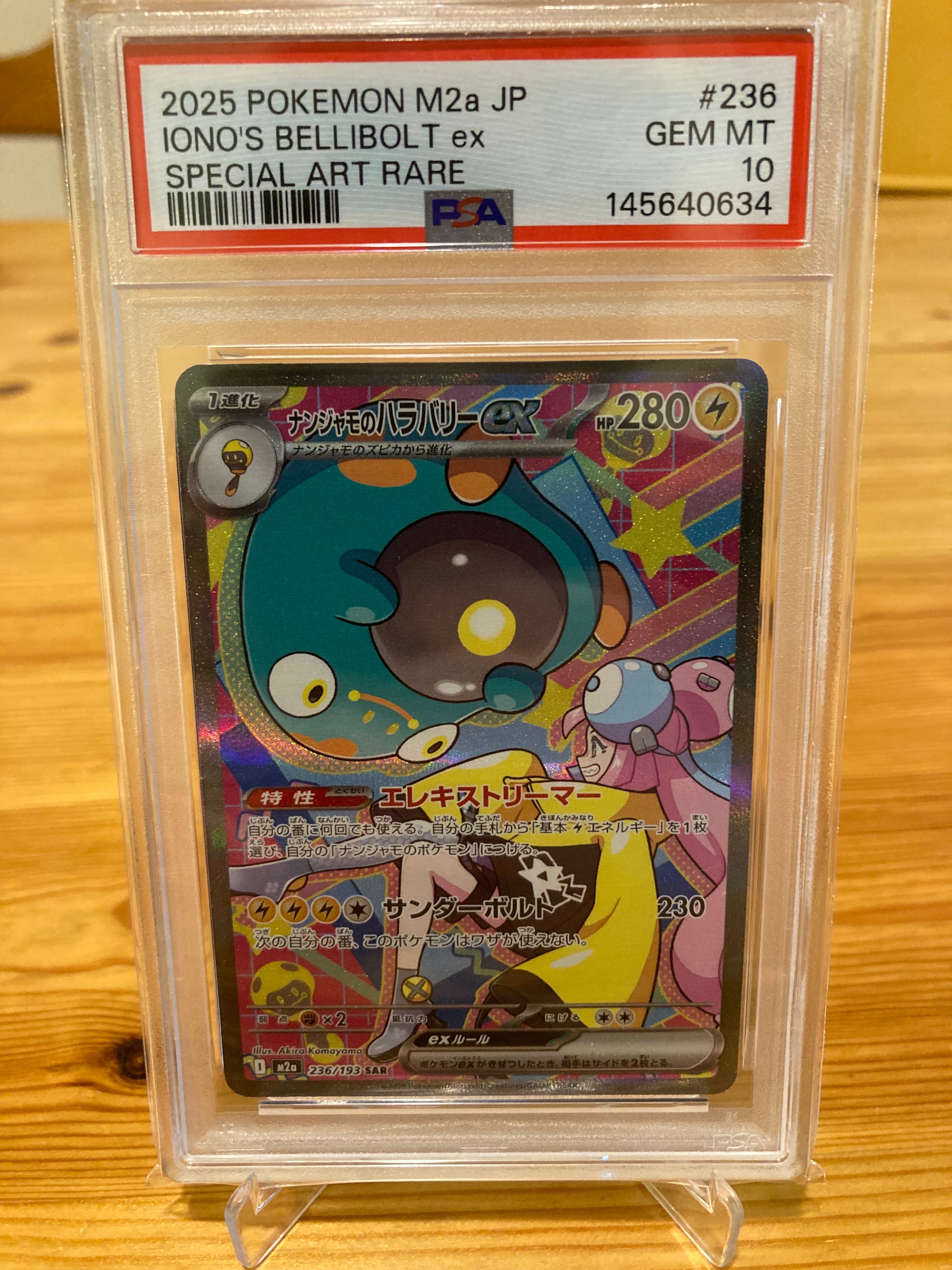 ナンジャモのハラバリーex SAR [M2a 236/193](ハイクラスパック「MEGAドリームex」)