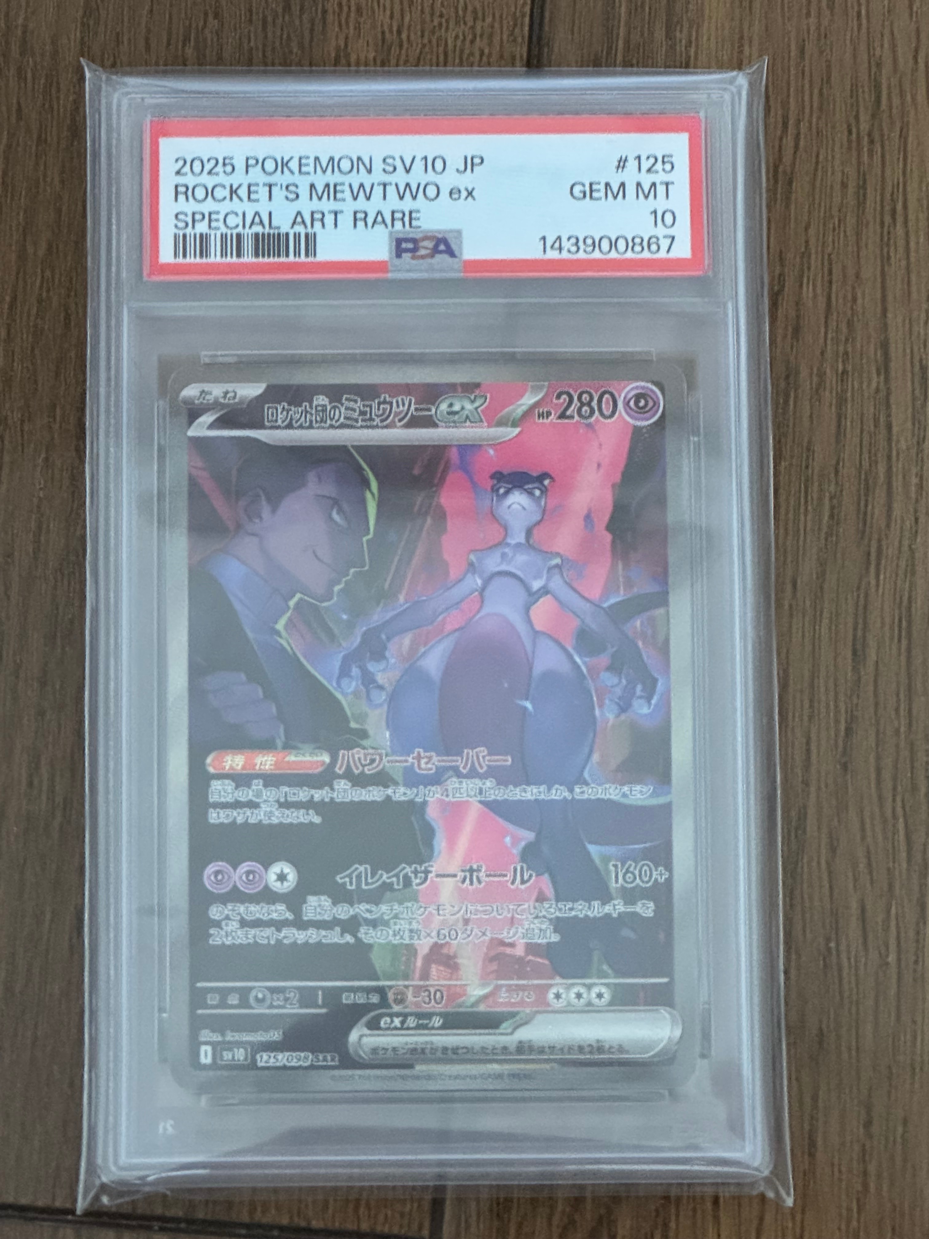 PSA10】ロケット団のミュウツーex SAR [SV10 125/098](拡張パック
