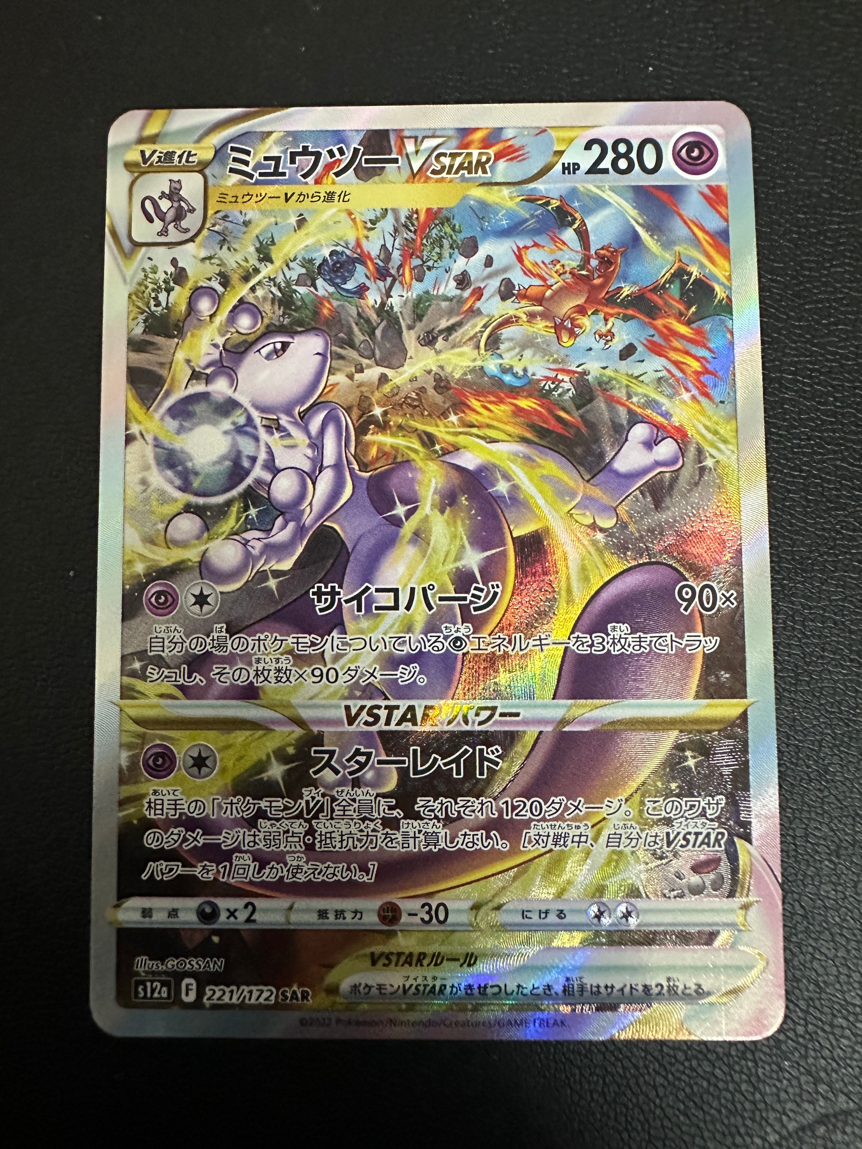 ミュウツーVSTAR SAR[s12a 221/172](ハイクラスパック「VSTARユニバース」)