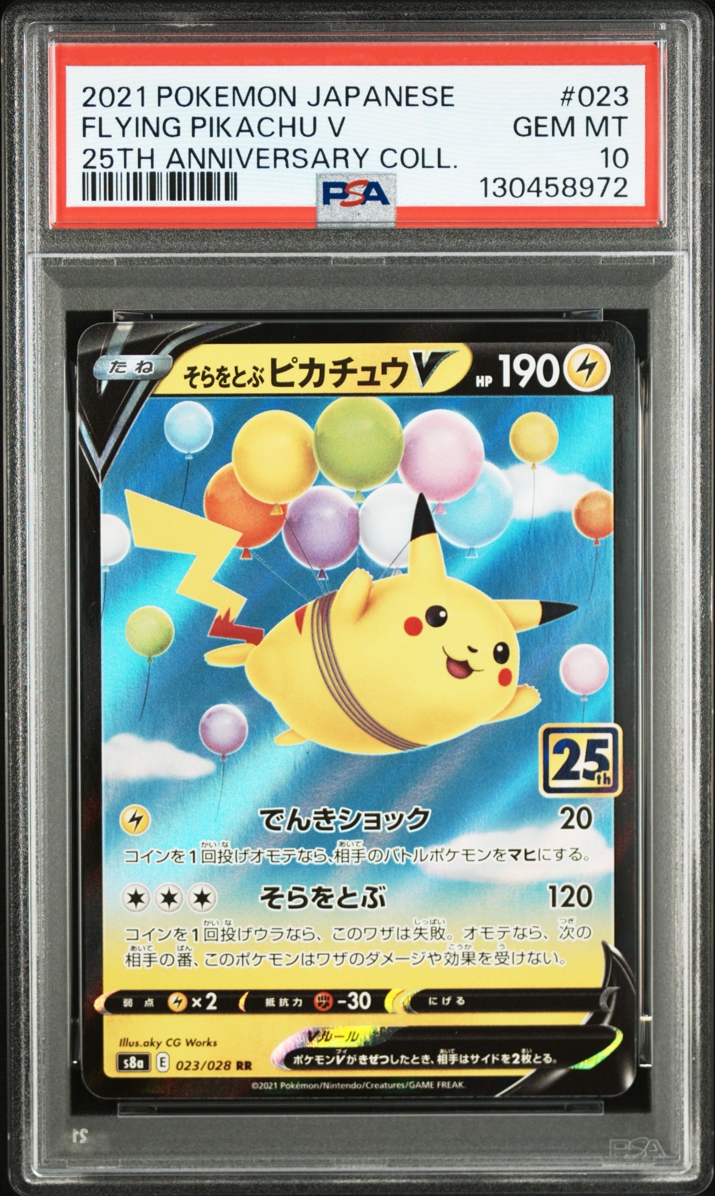 そらをとぶピカチュウV RR[s8a 023/028](拡張パック「25th アニバーサリーコレクション」)