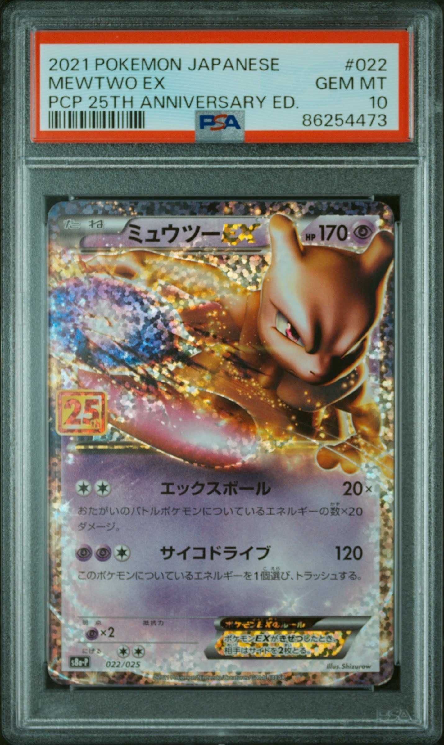 ミュウツーEX: プロモ[S8a-P 022/025](プロモカードパック 25th ANNIVERSARY edition)