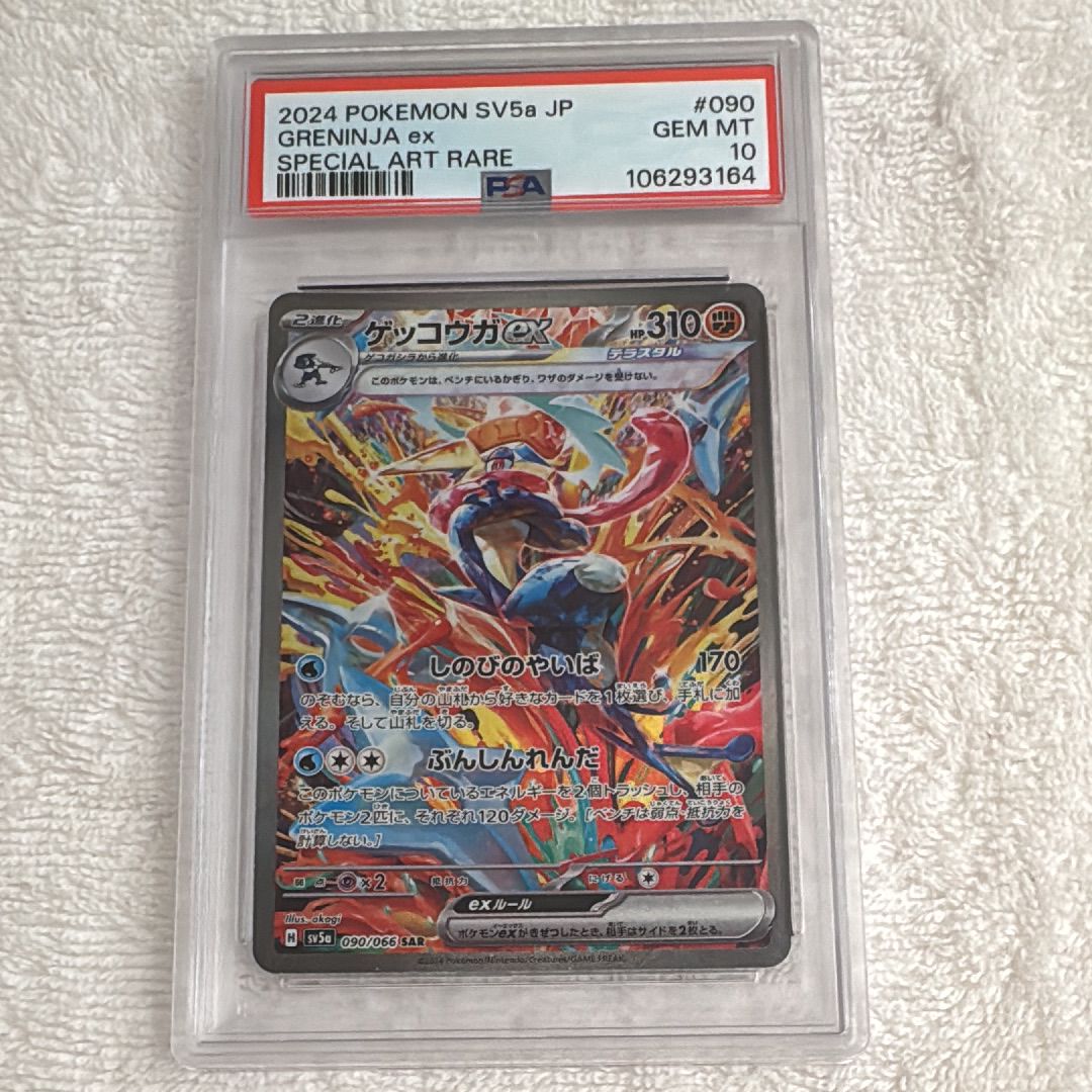 ゲッコウガex SAR [SV5a 090/066](強化拡張パック「クリムゾンヘイズ」)