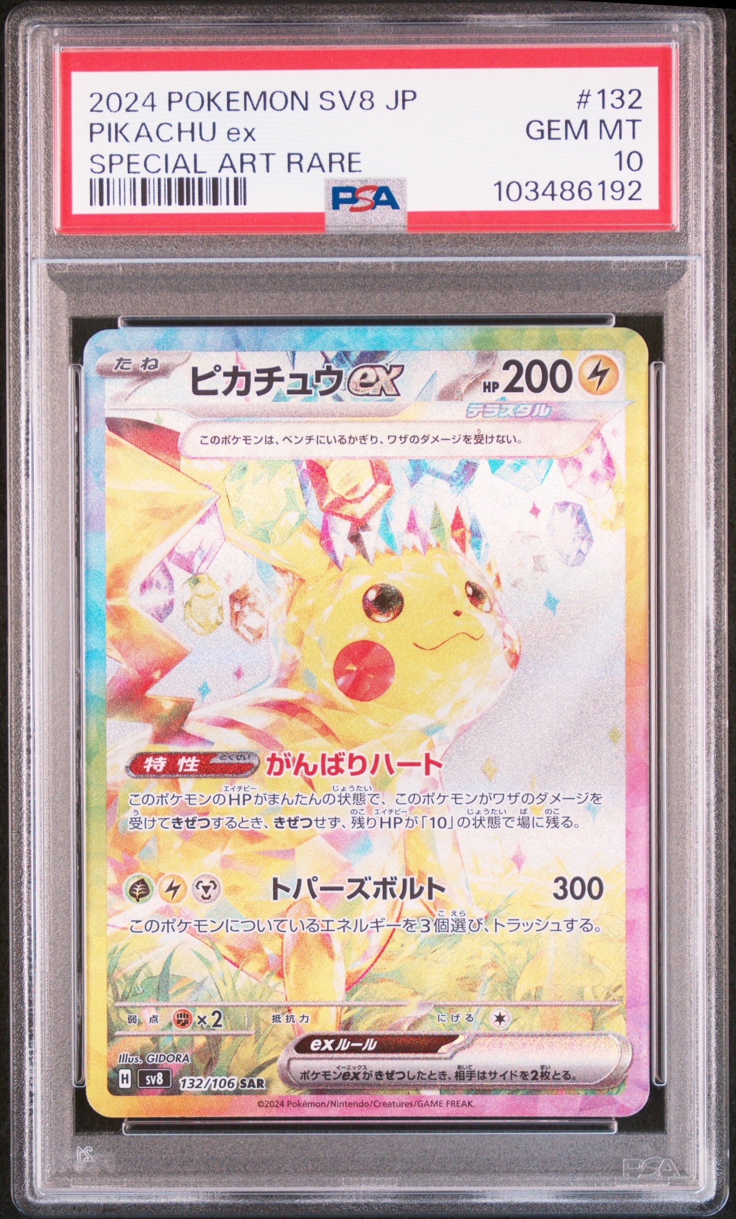 ピカチュウex SAR [SV8 132/106](拡張パック「超電ブレイカー」)