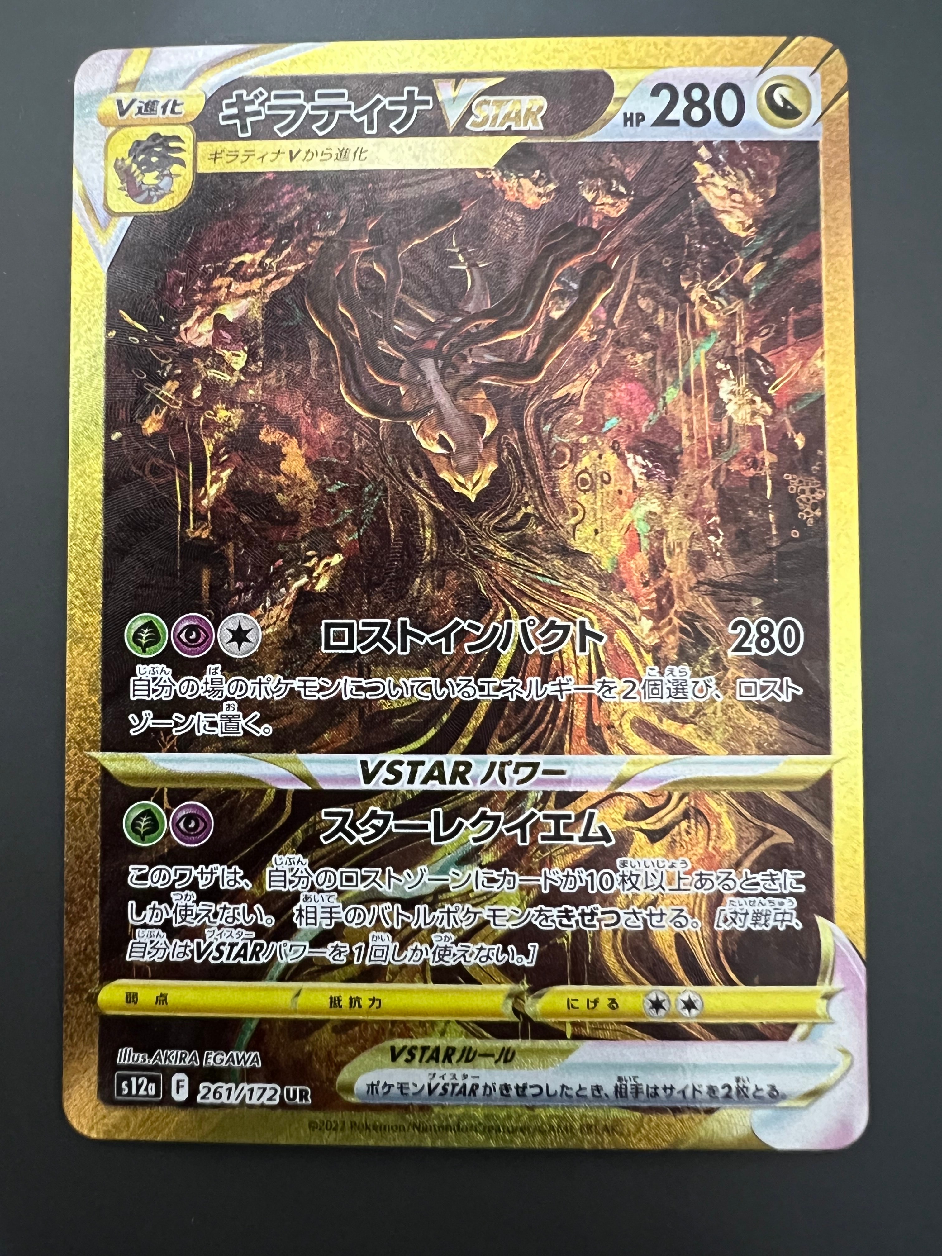 ギラティナVSTAR UR[s12a 261/172](ハイクラスパック「VSTARユニバース」)