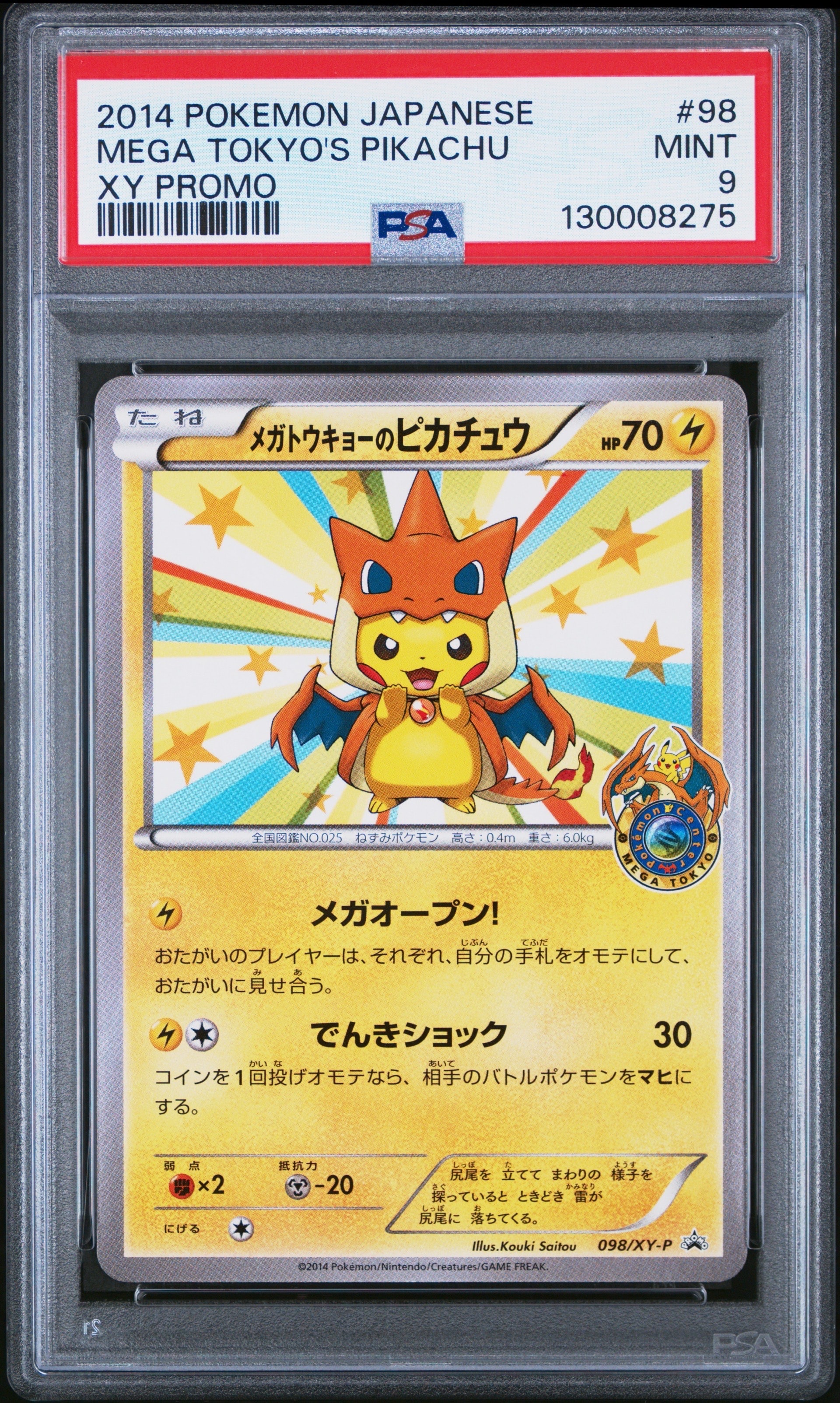 メガトウキョーのピカチュウ: プロモ[XY-P 098/XY-P](プロモーション