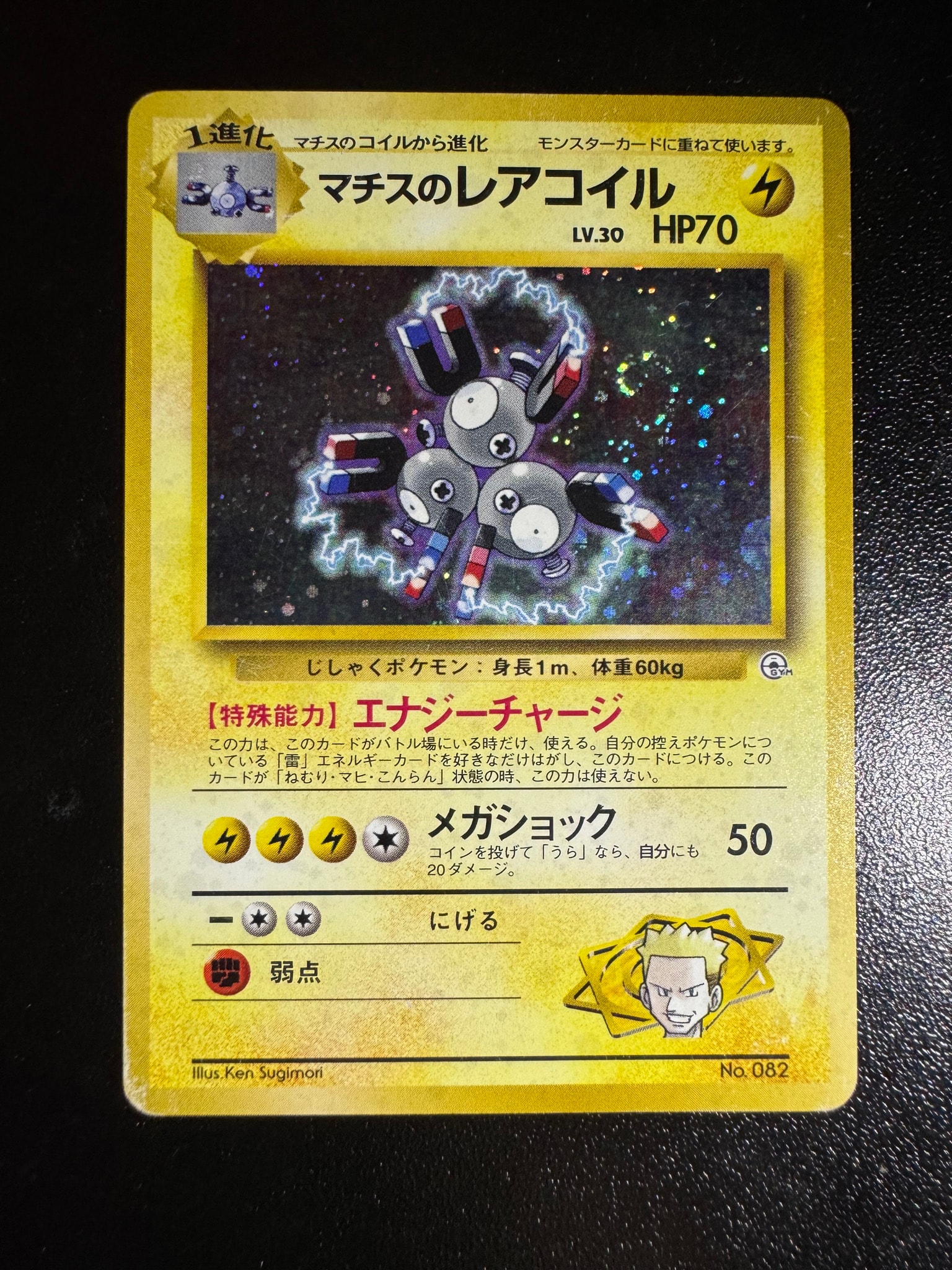 マチスのレアコイル : 旧裏 [PMCG-GYM2 No.082](ポケモンジム第2弾「クチバシティジム マチス」)