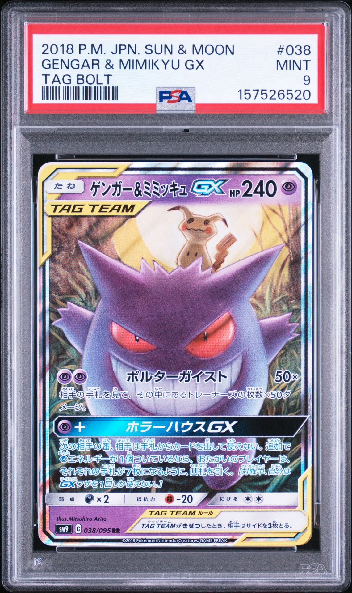 ゲンガー&ミミッキュGX RR [SM9 038/095](拡張パック「タッグボルト