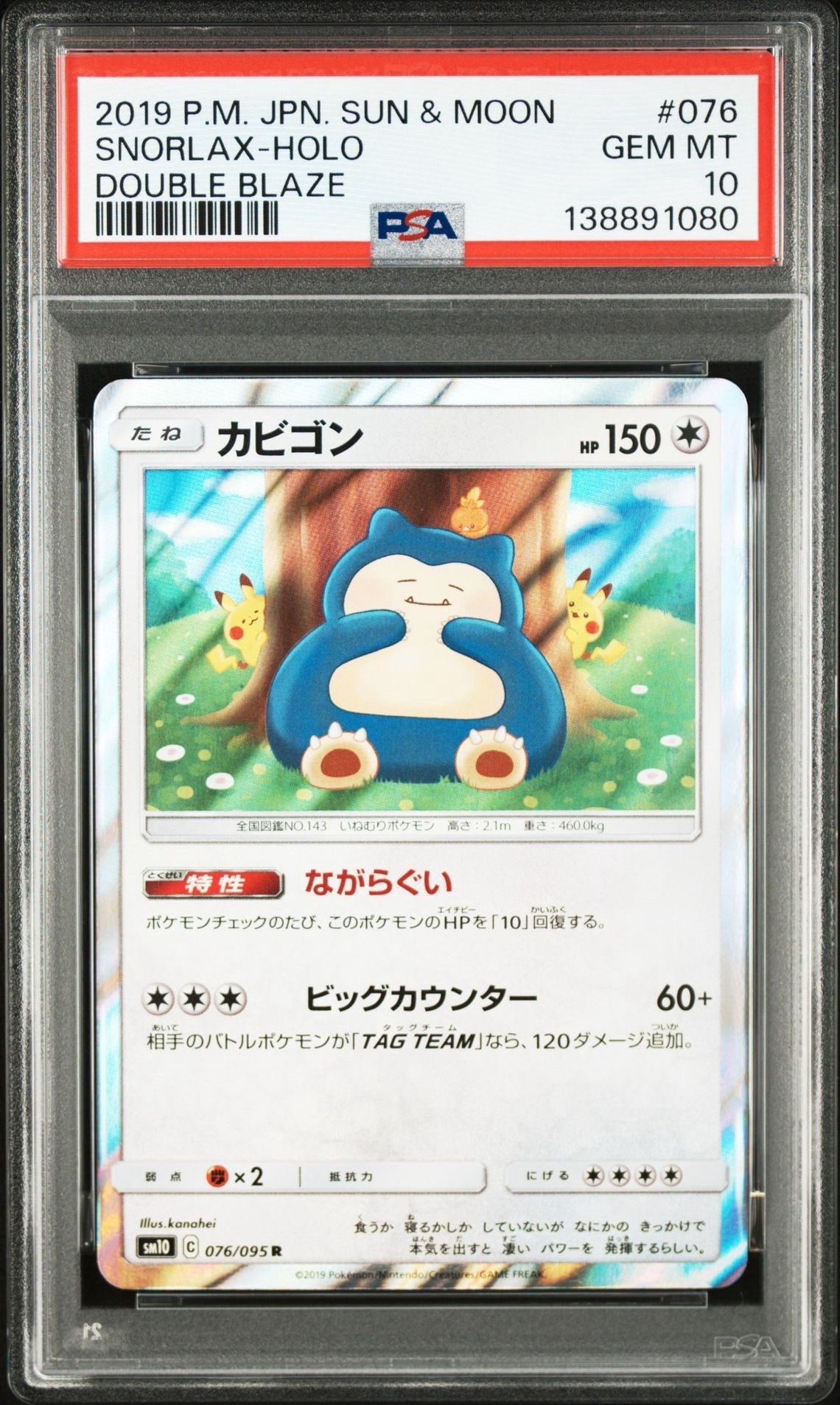 カビゴン R [SM10 076/095](拡張パック「ダブルブレイズ」)
