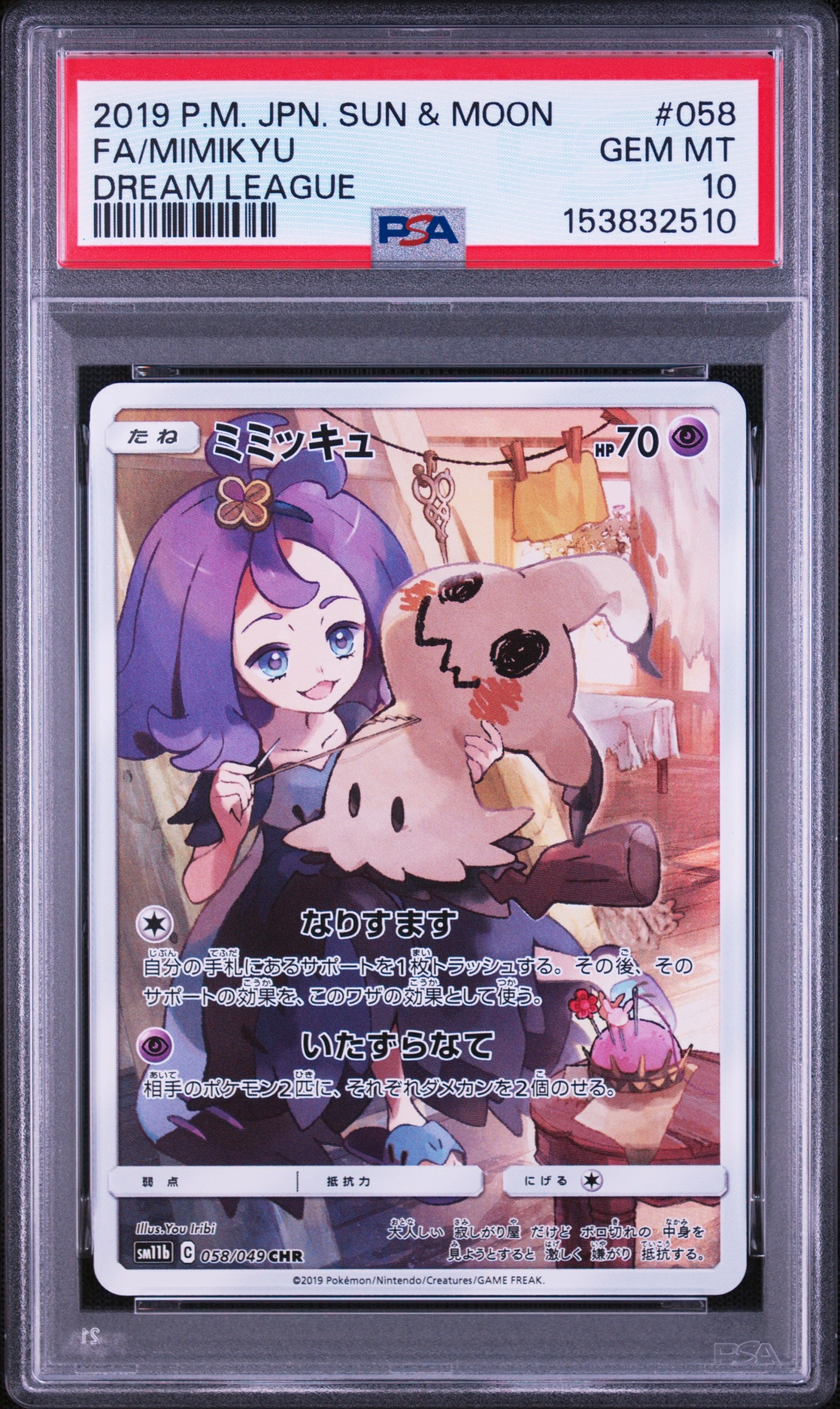 ミミッキュ CHR SM11b ドリームリーグ 058/049 ミミッキュ (アセロラ) CHR[SM11b 058/049](強化拡張パック「ドリーム