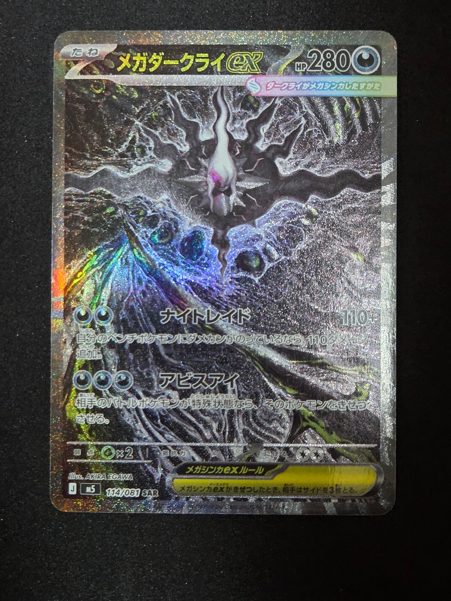 メガダークライex SAR [M5 114/081](拡張パック「アビスアイ」)通販