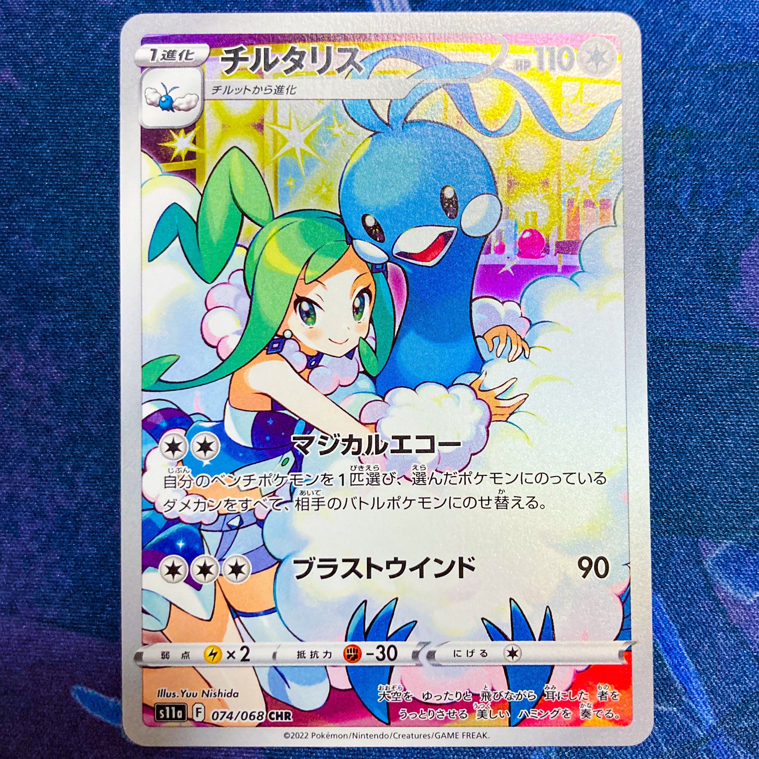 チルタリス CHR [s11a 074/068](強化拡張パック『白熱のアルカナ』)