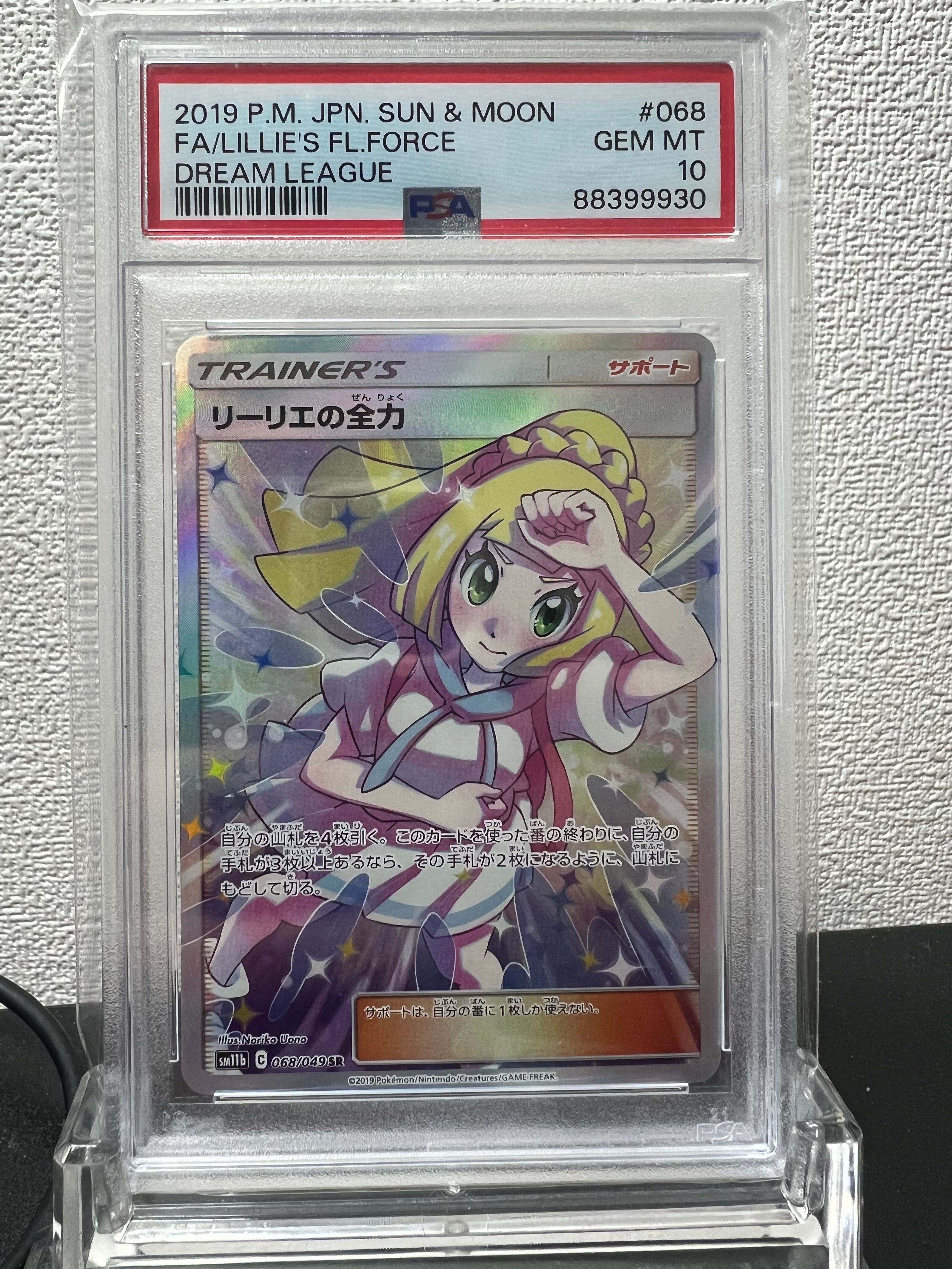 リーリエの全力 SR[SM11b 068/049](強化拡張パック「ドリームリーグ」)