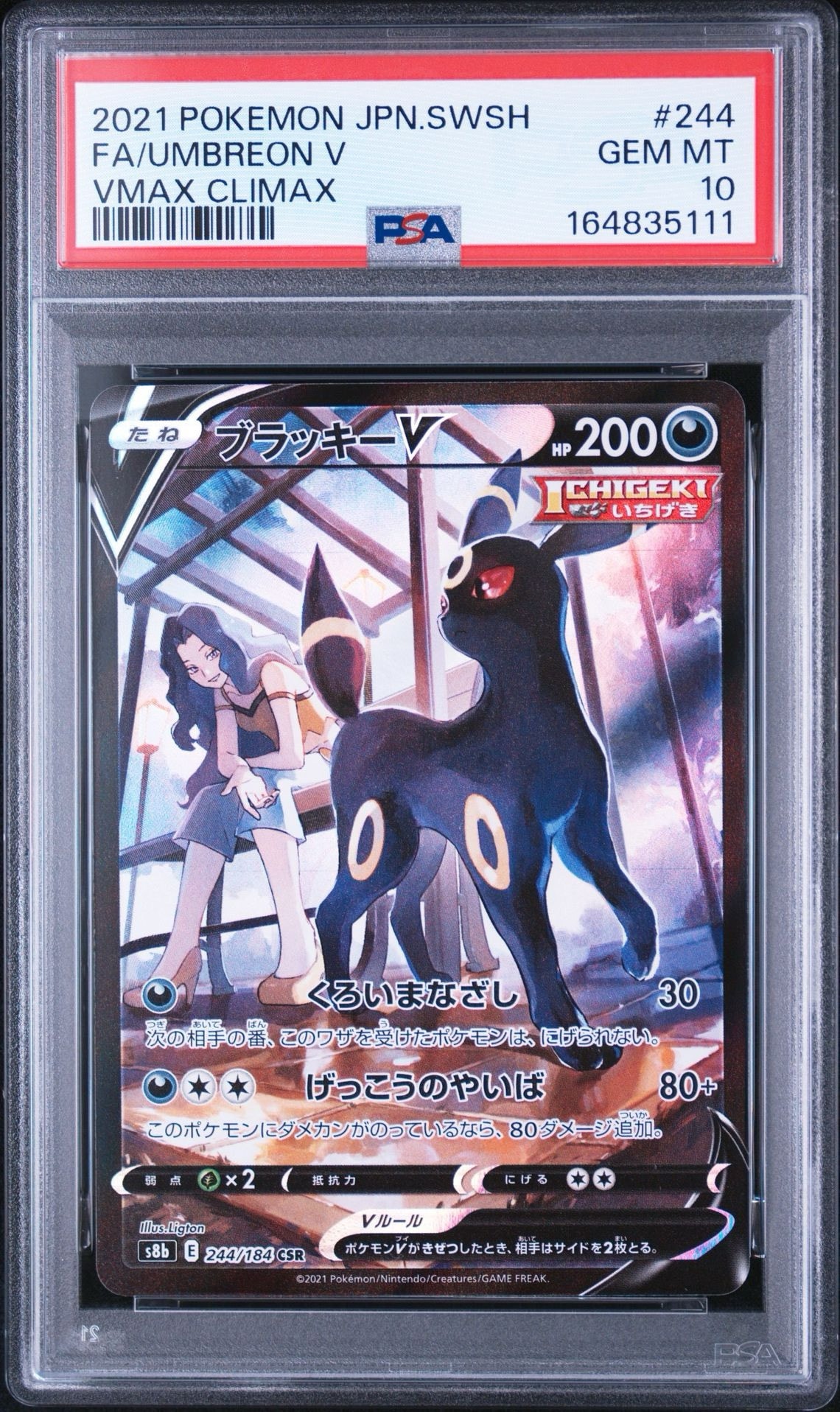ブラッキーV CSR[S8b 244/184](ハイクラスパック「VMAXクライマックス