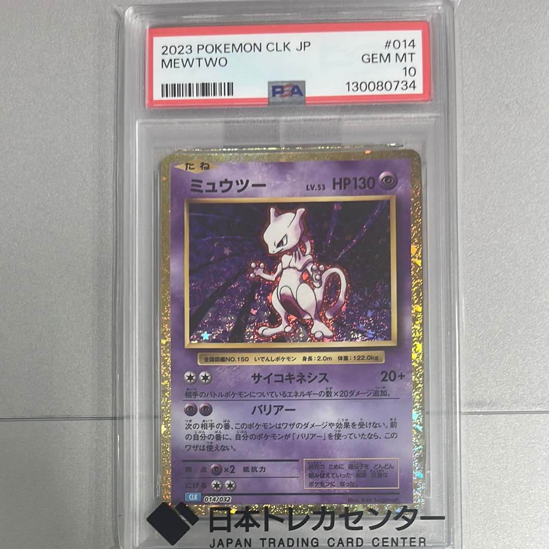 PSA10】ミュウツー [CLK 014/032](ポケモンカードゲーム Classic) 1枚