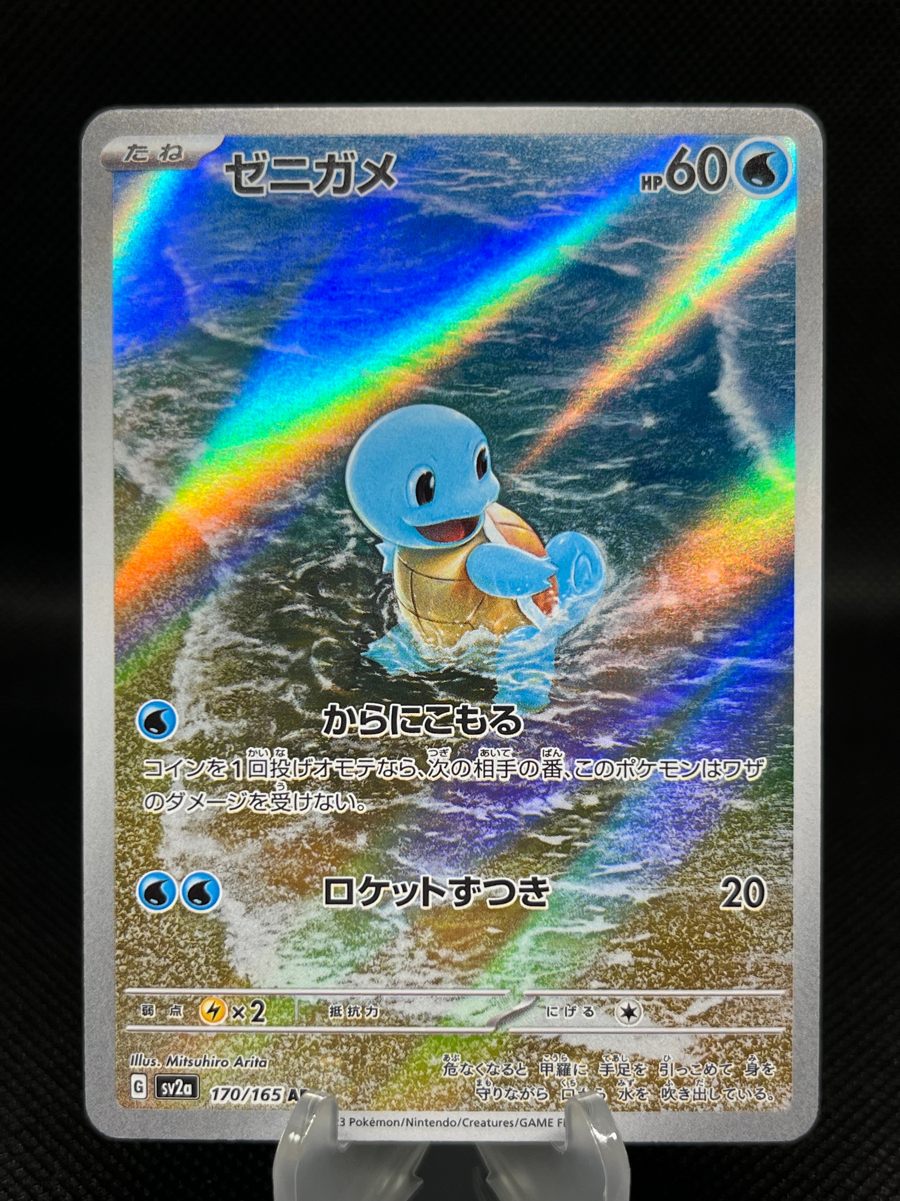 ゼニガメ AR[SV2a 170/165](強化拡張パック「ポケモンカード151」)の