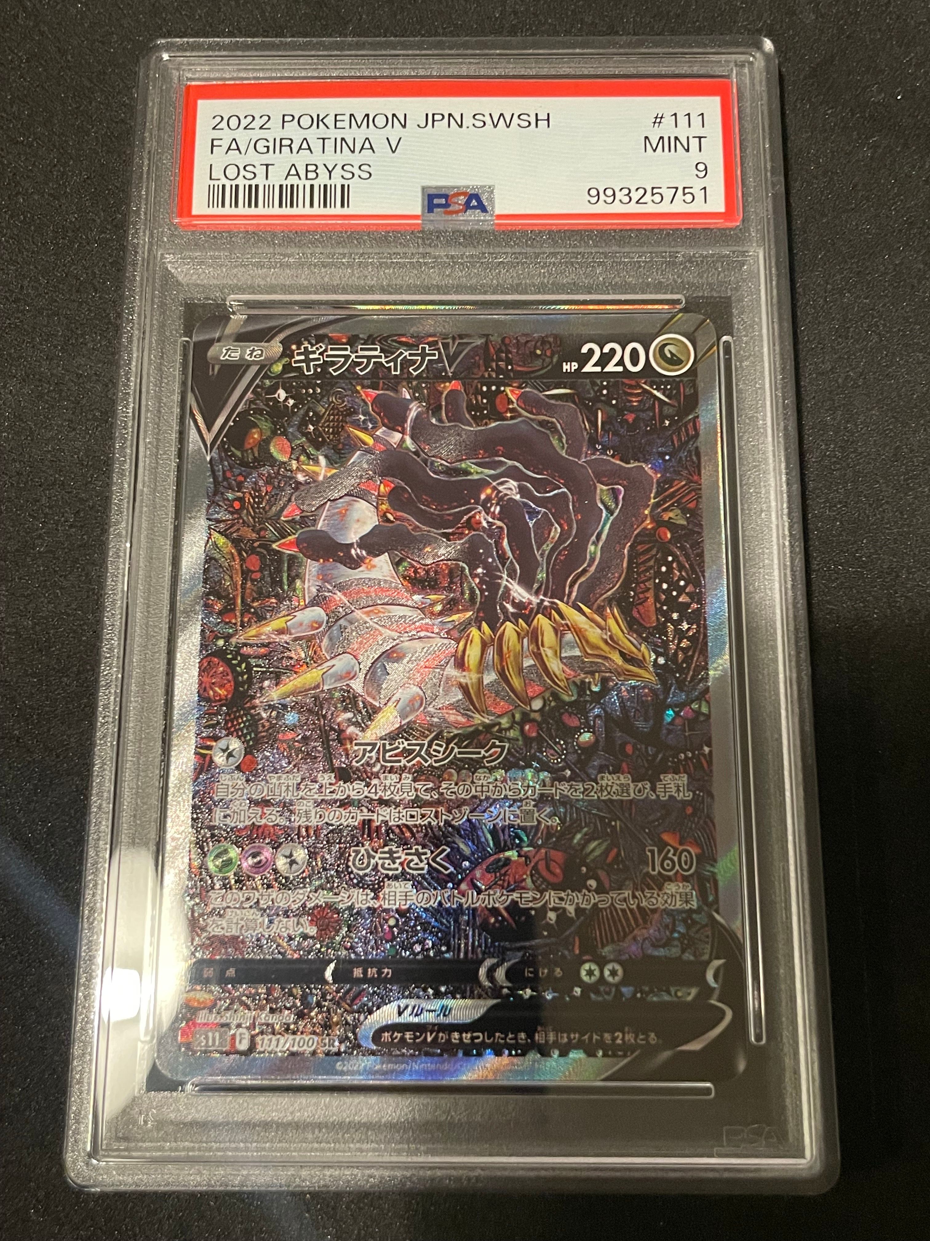 ギラティナV SR: SA[S11 111/100](拡張パック「ロストアビス」)