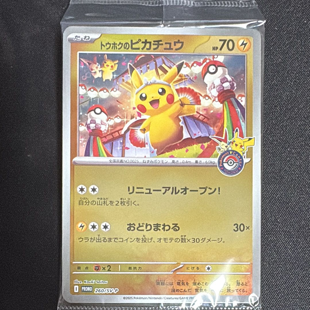 トウホクのピカチュウ P [SV-P 260](スペシャルBOX「ポケモンセンタートウホク」)