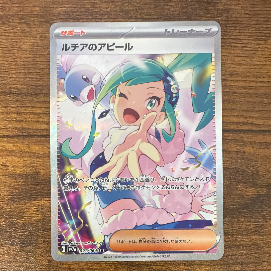 ルチアのアピール SAR [SV7a 091/064](強化拡張パック「楽園ドラゴーナ」)