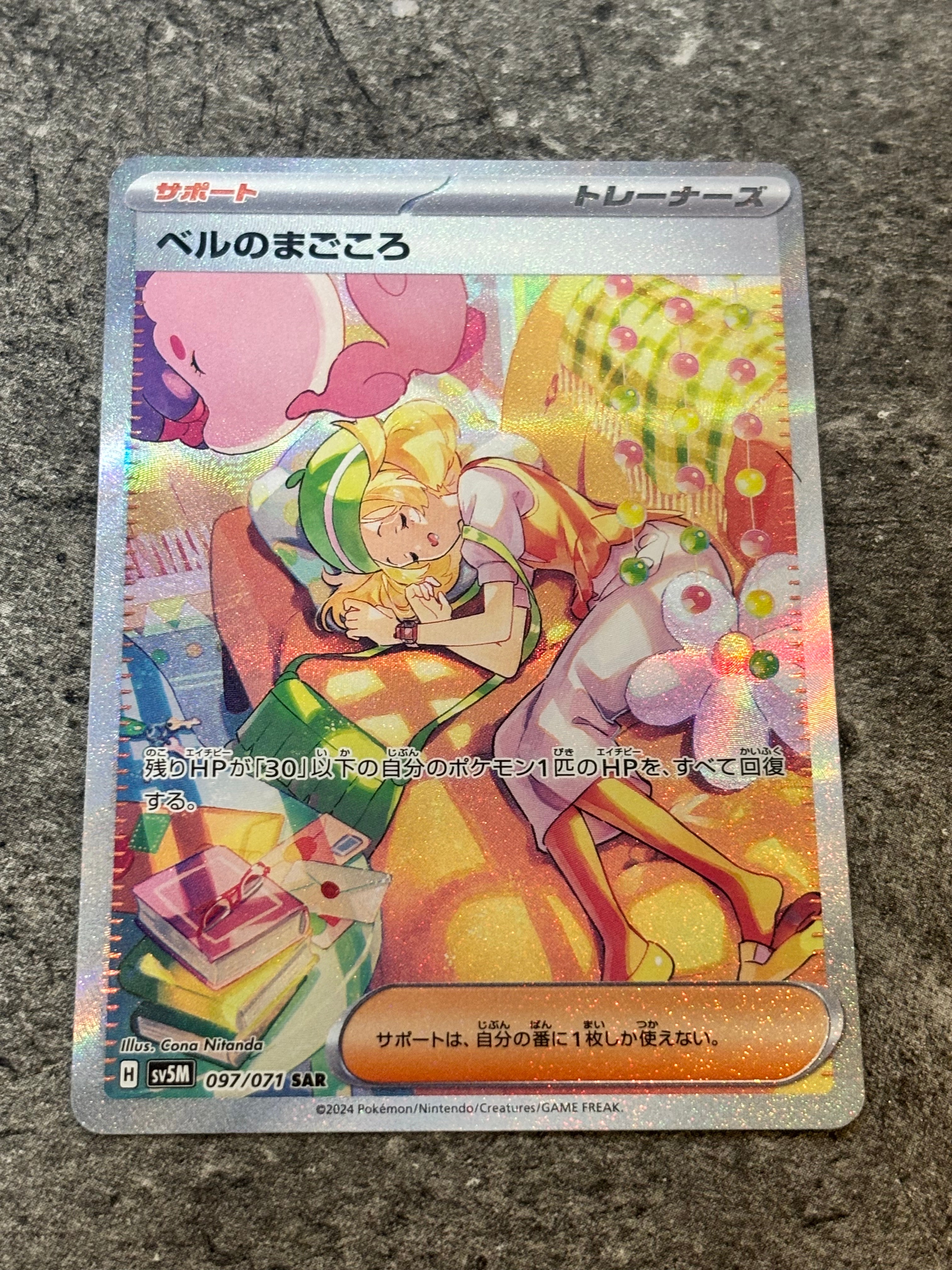 ベルのまごころ SAR [SV5M 097/071](拡張パック「サイバージャッジ