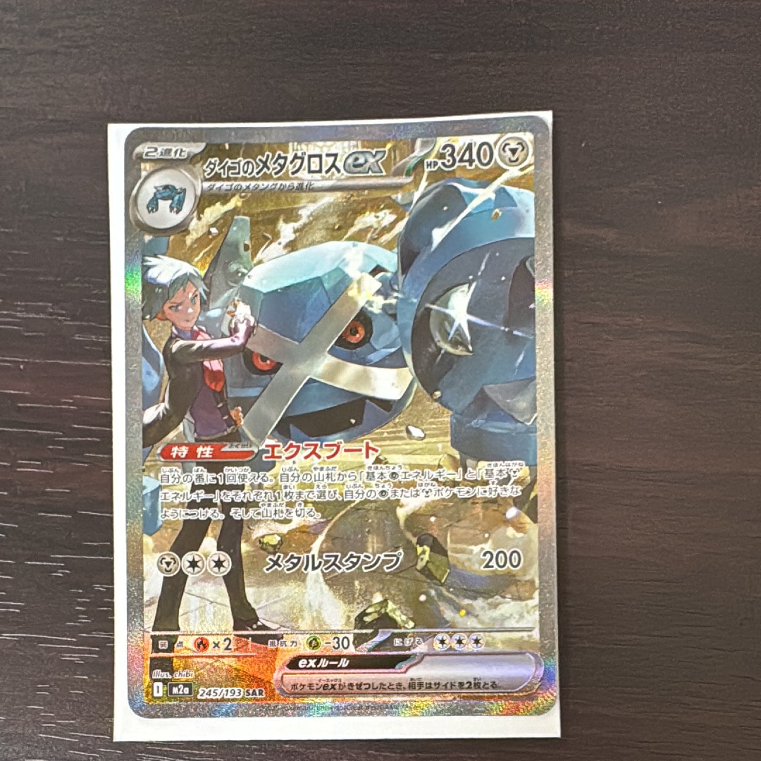 ダイゴのメタグロスex SAR [M2a 245/193](ハイクラスパック「MEGAドリームex」)