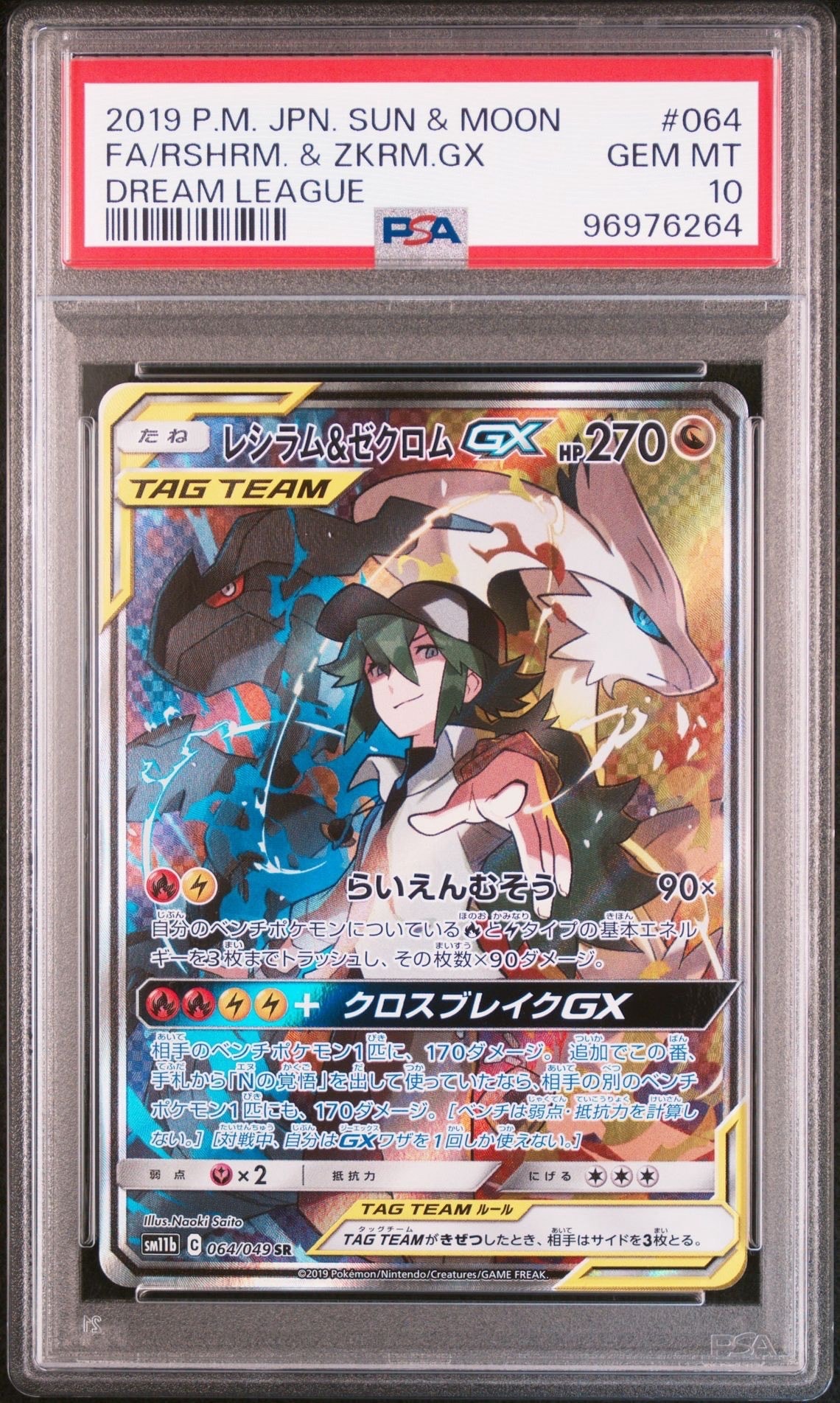 レシラム&ゼクロムGX (N) SR :SA [SM11b 064/049](強化拡張パック