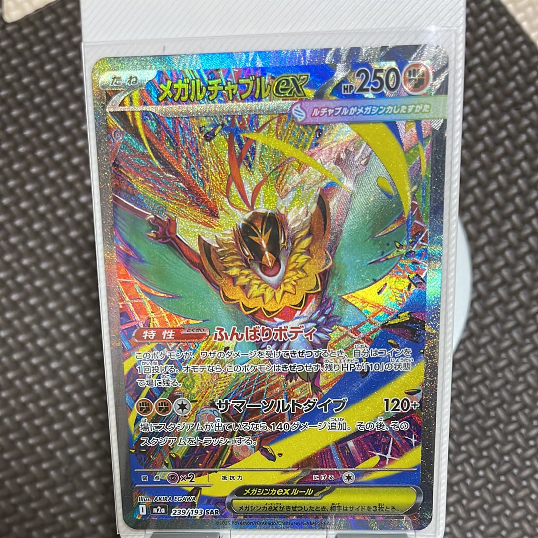 メガルチャブルex SAR [M2a 239/193](ハイクラスパック「MEGAドリームex」)