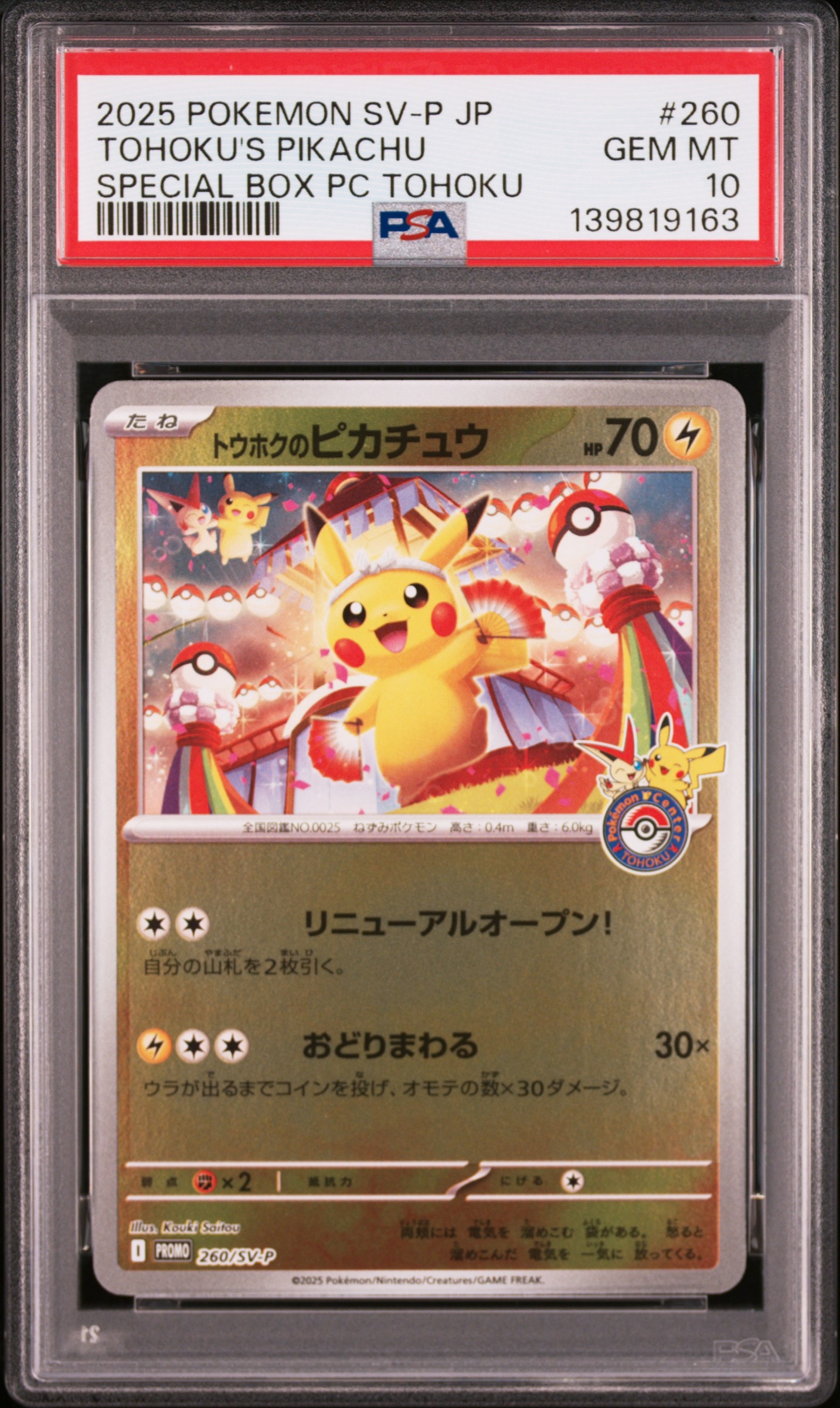 トウホクのピカチュウ P [SV-P 260](スペシャルBOX「ポケモンセンタートウホク」)