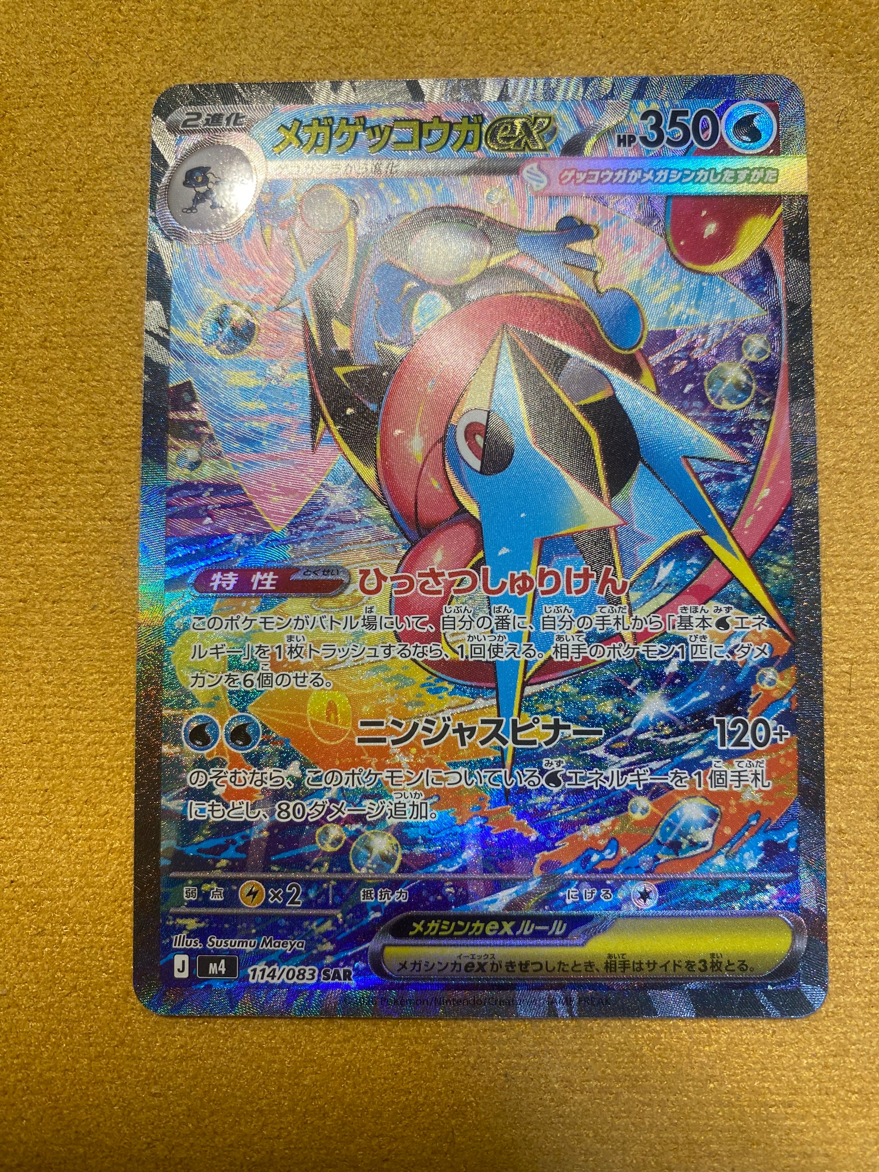 メガゲッコウガex SAR [M4 114/083](拡張パック「ニンジャスピナー