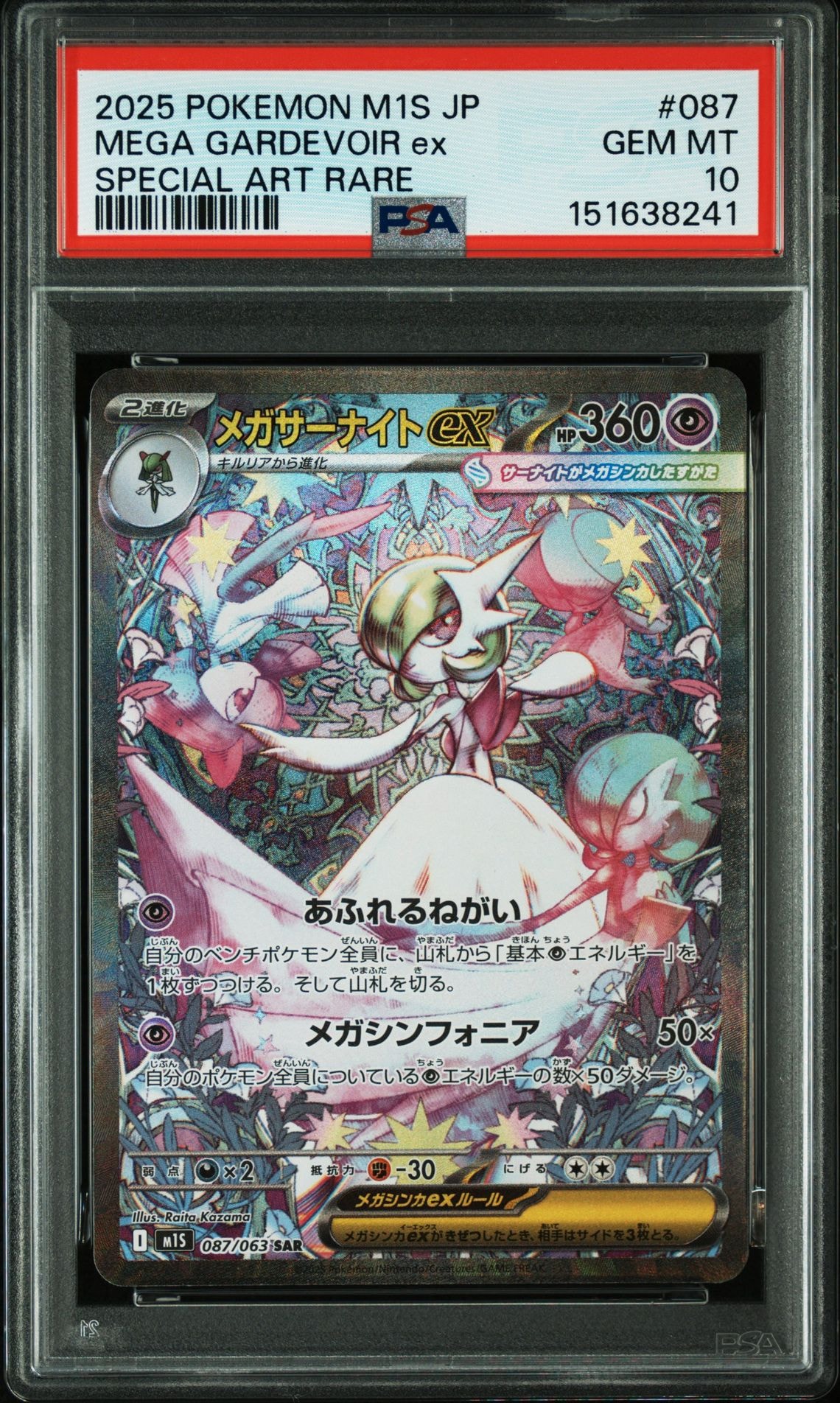 PSA10】メガサーナイトex SAR [M1S 087/063](拡張パック「メガ